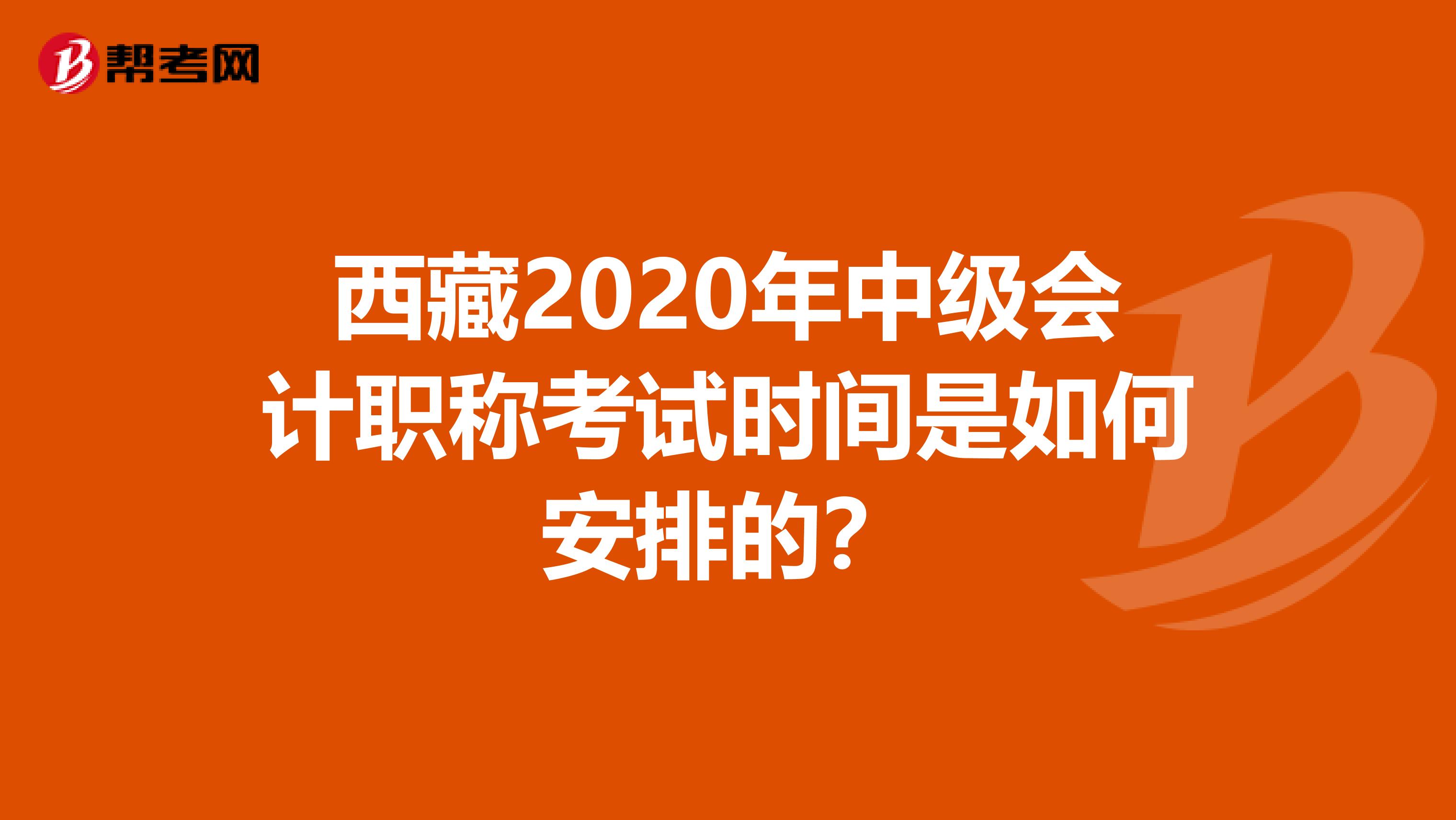 西藏2020年中级会计职称考试时间是如何安排的？
