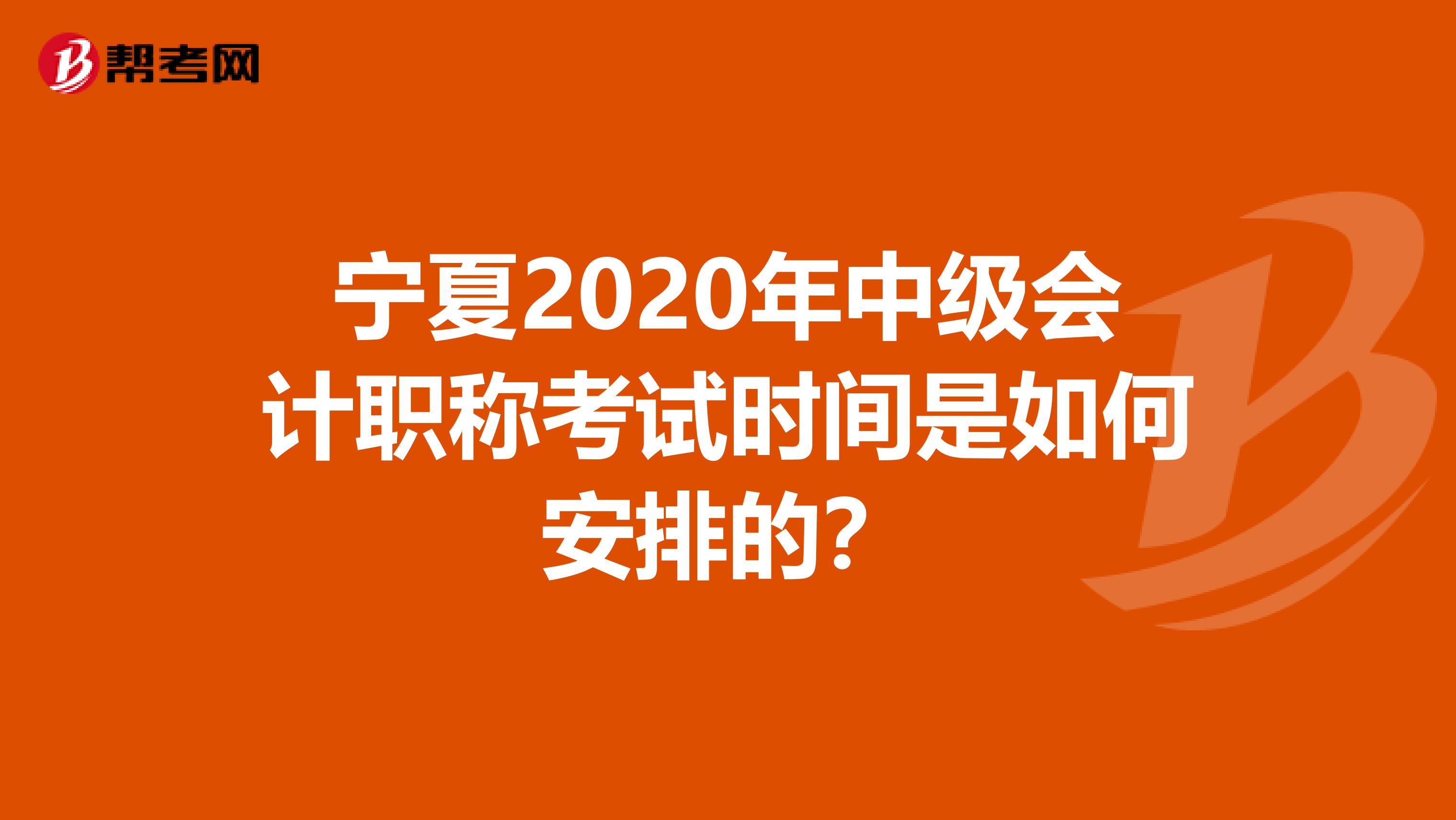 宁夏2020年中级会计职称考试时间是如何安排的？