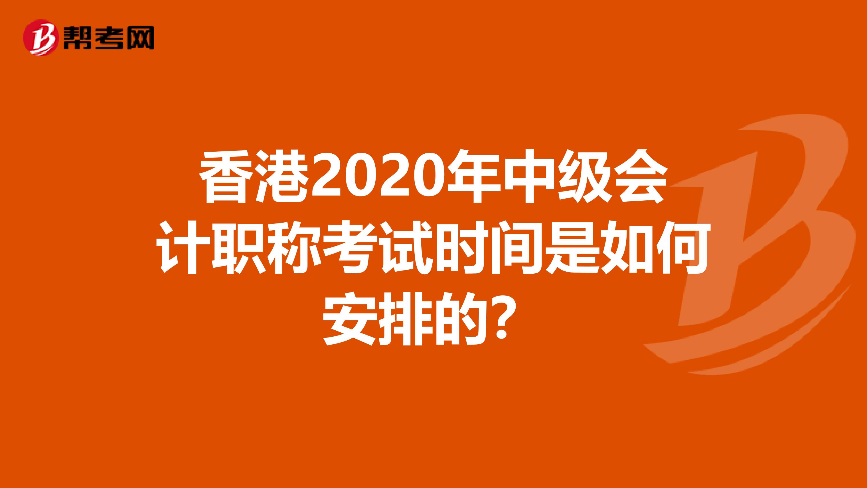 香港2020年中级会计职称考试时间是如何安排的？