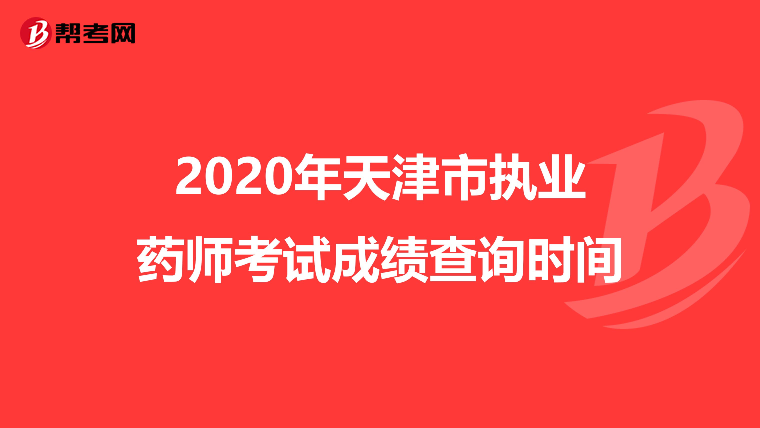 2020年天津市执业药师考试成绩查询时间