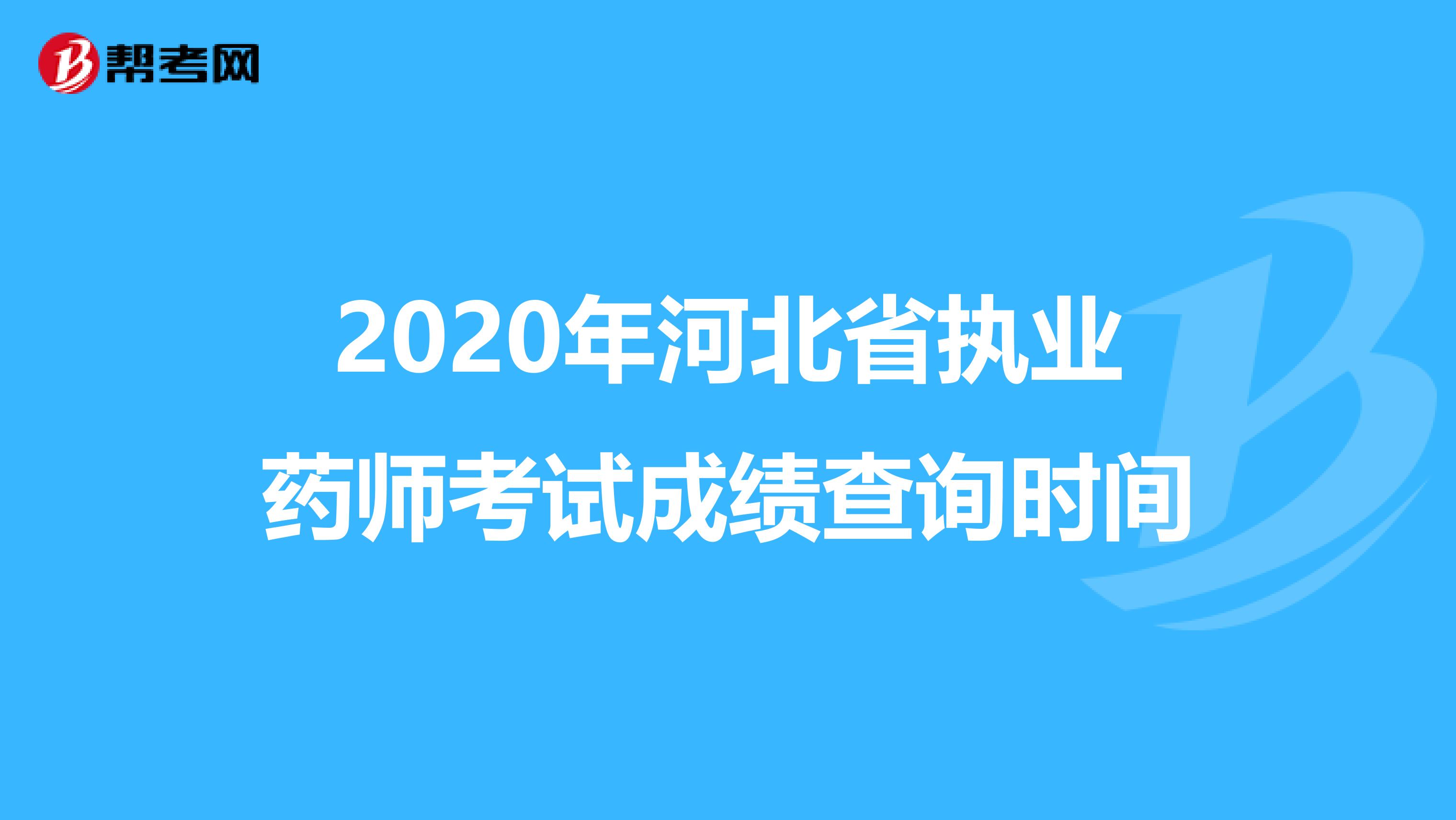 2020年河北省执业药师考试成绩查询时间
