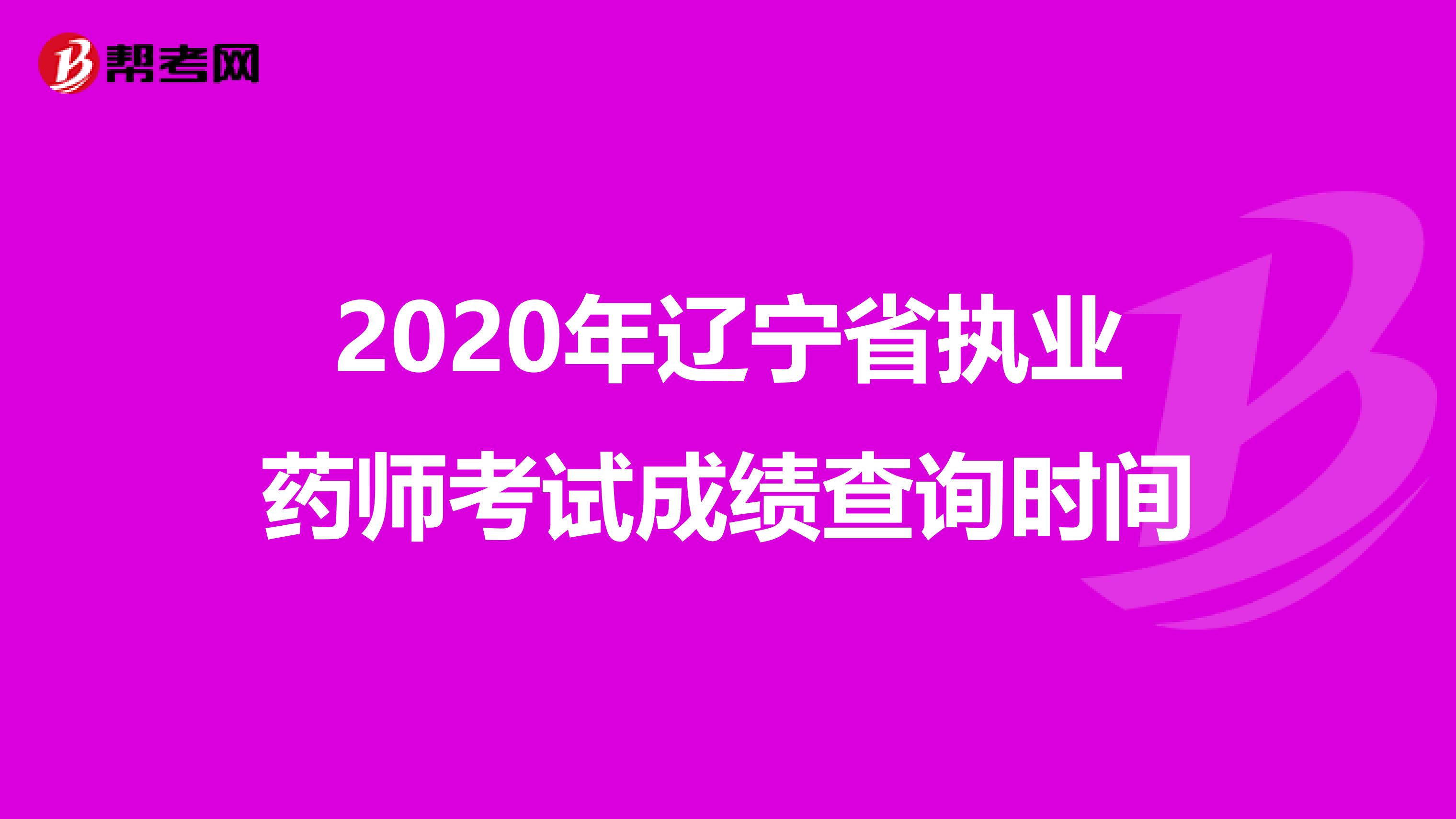 2020年辽宁省执业药师考试成绩查询时间