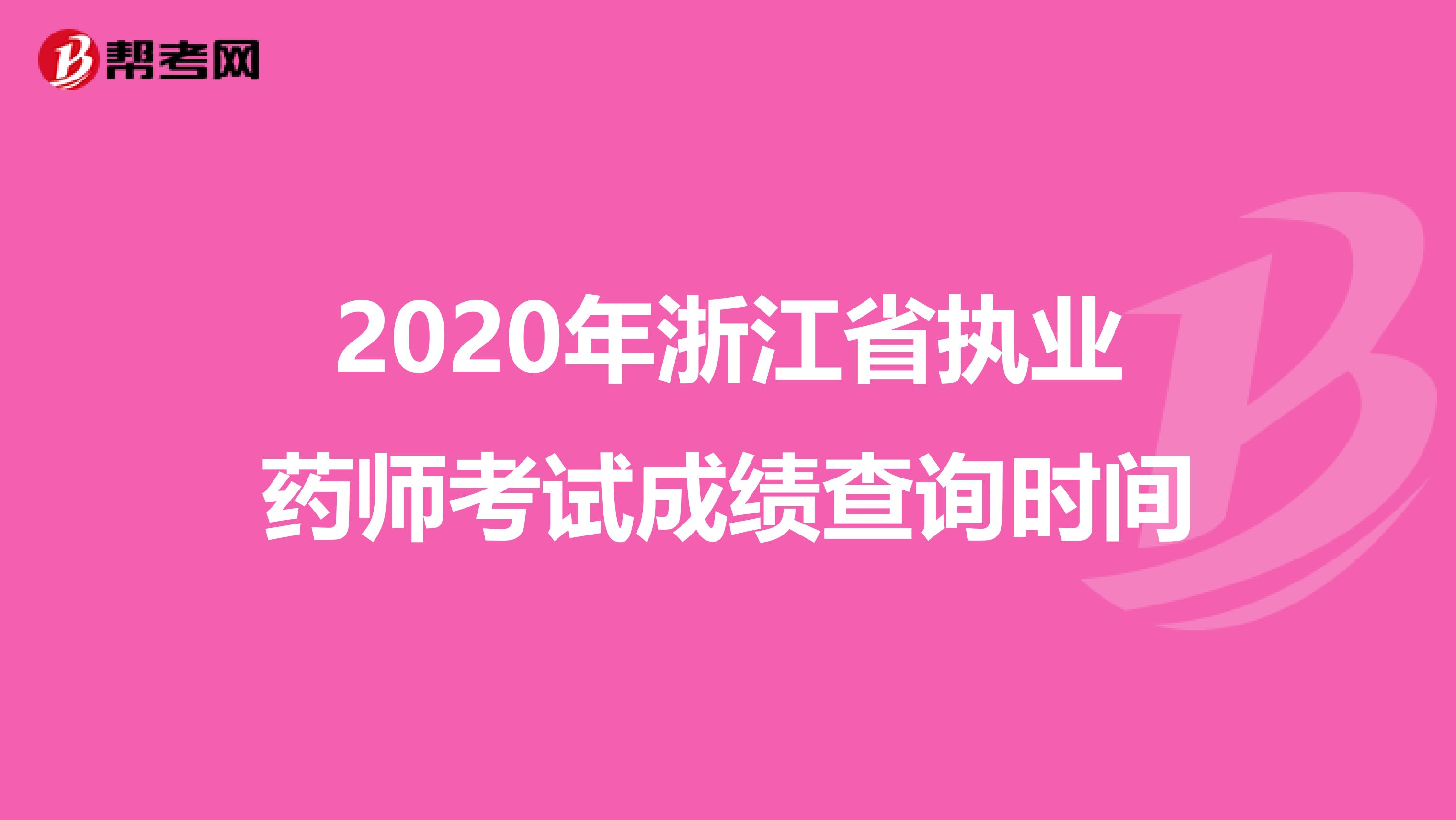 2020年浙江省執業藥師考試成績查詢時間