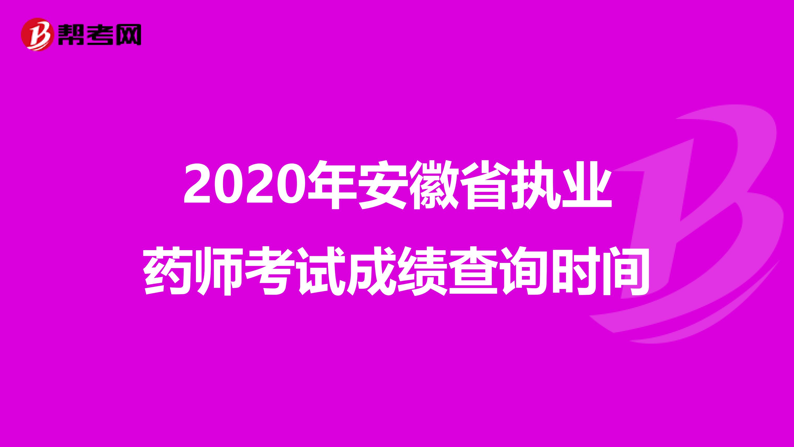 2020年安徽省执业药师考试成绩查询时间