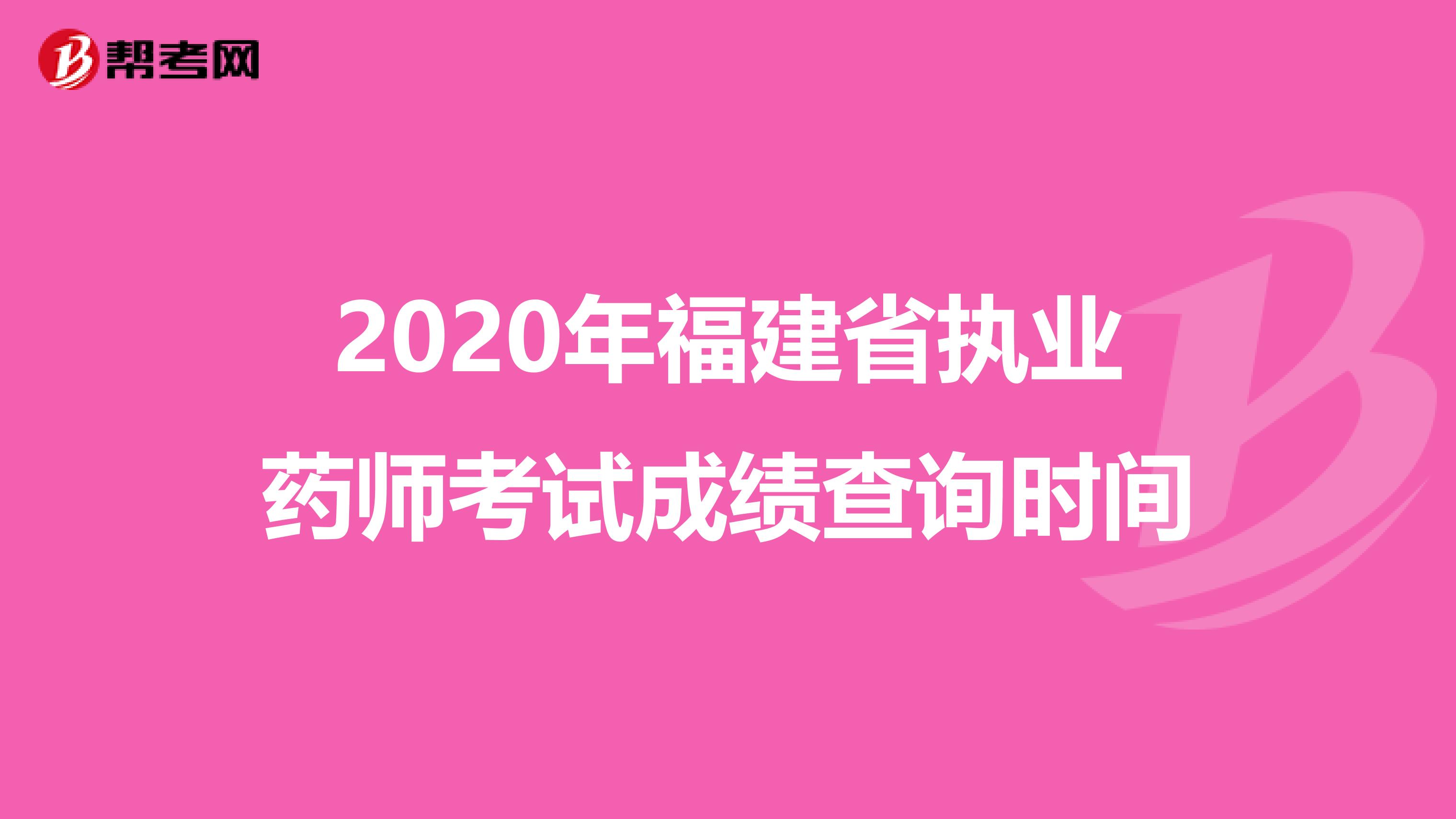 2020年福建省执业药师考试成绩查询时间