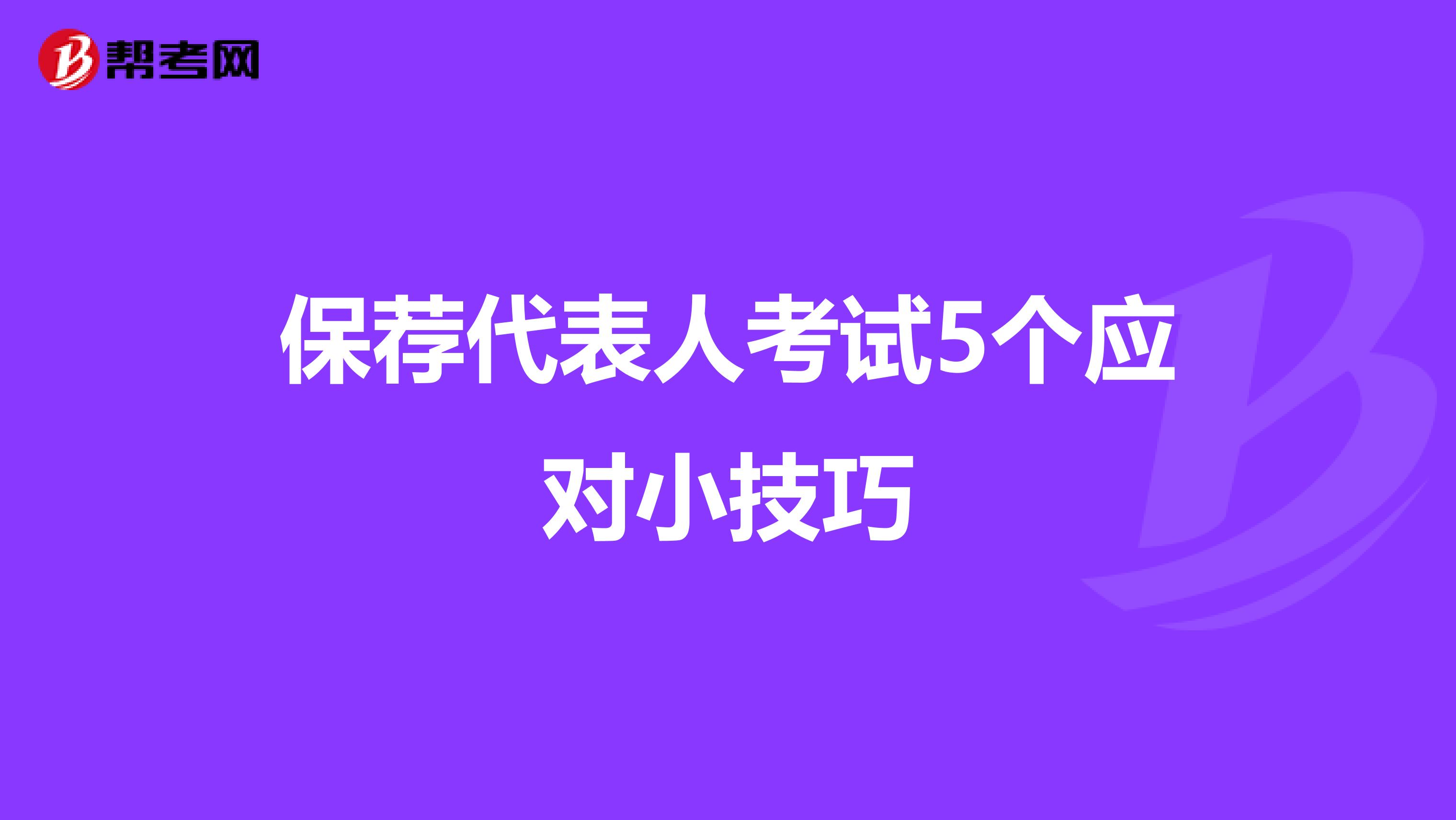 保荐代表人考试5个应对小技巧