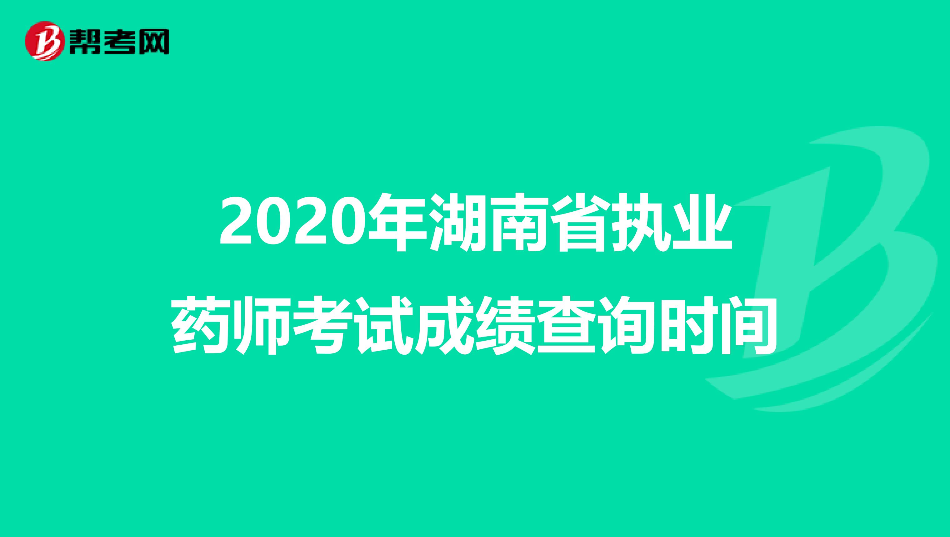 2020年湖南省执业药师考试成绩查询时间