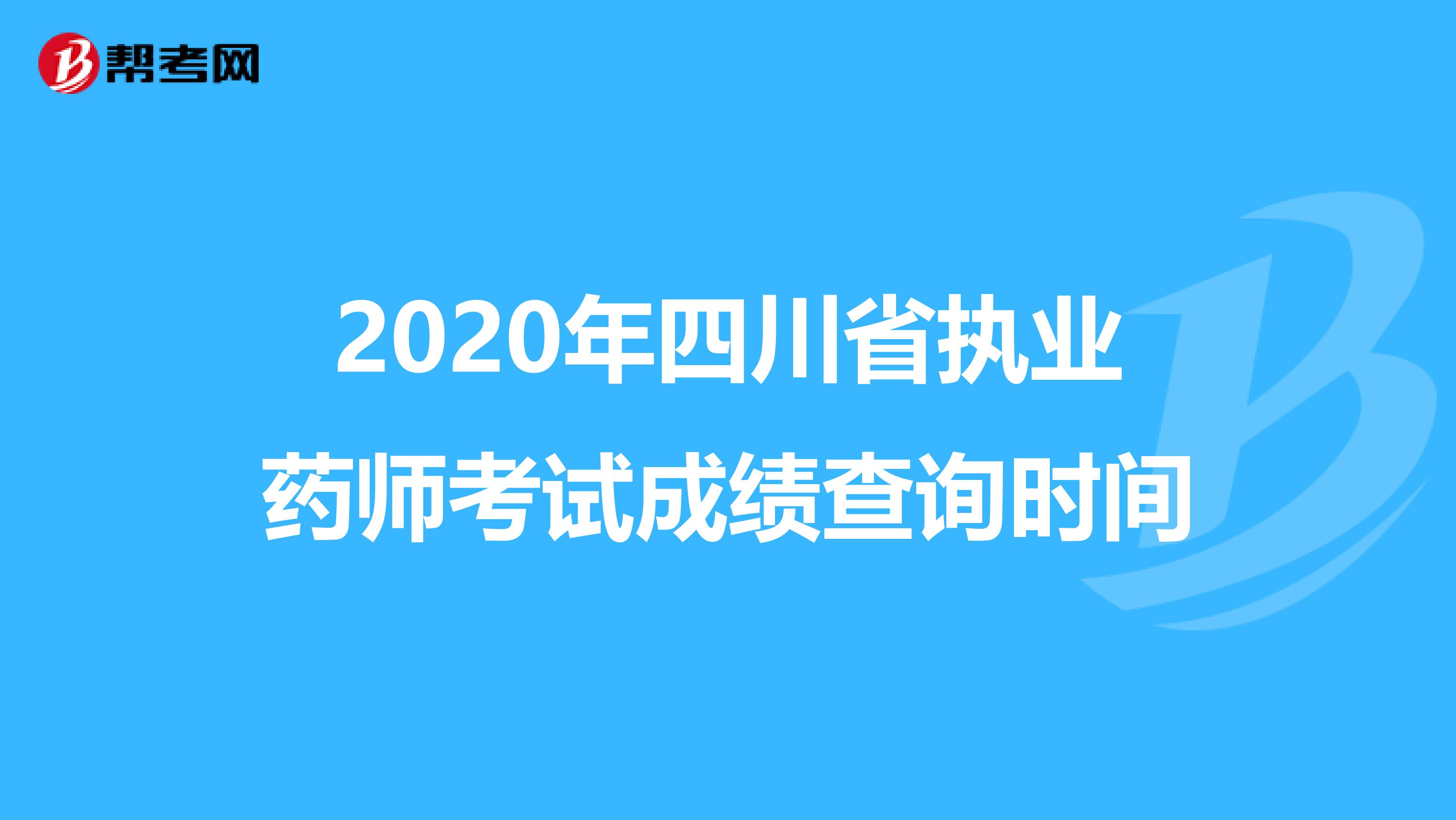 2020年四川省执业药师考试成绩查询时间