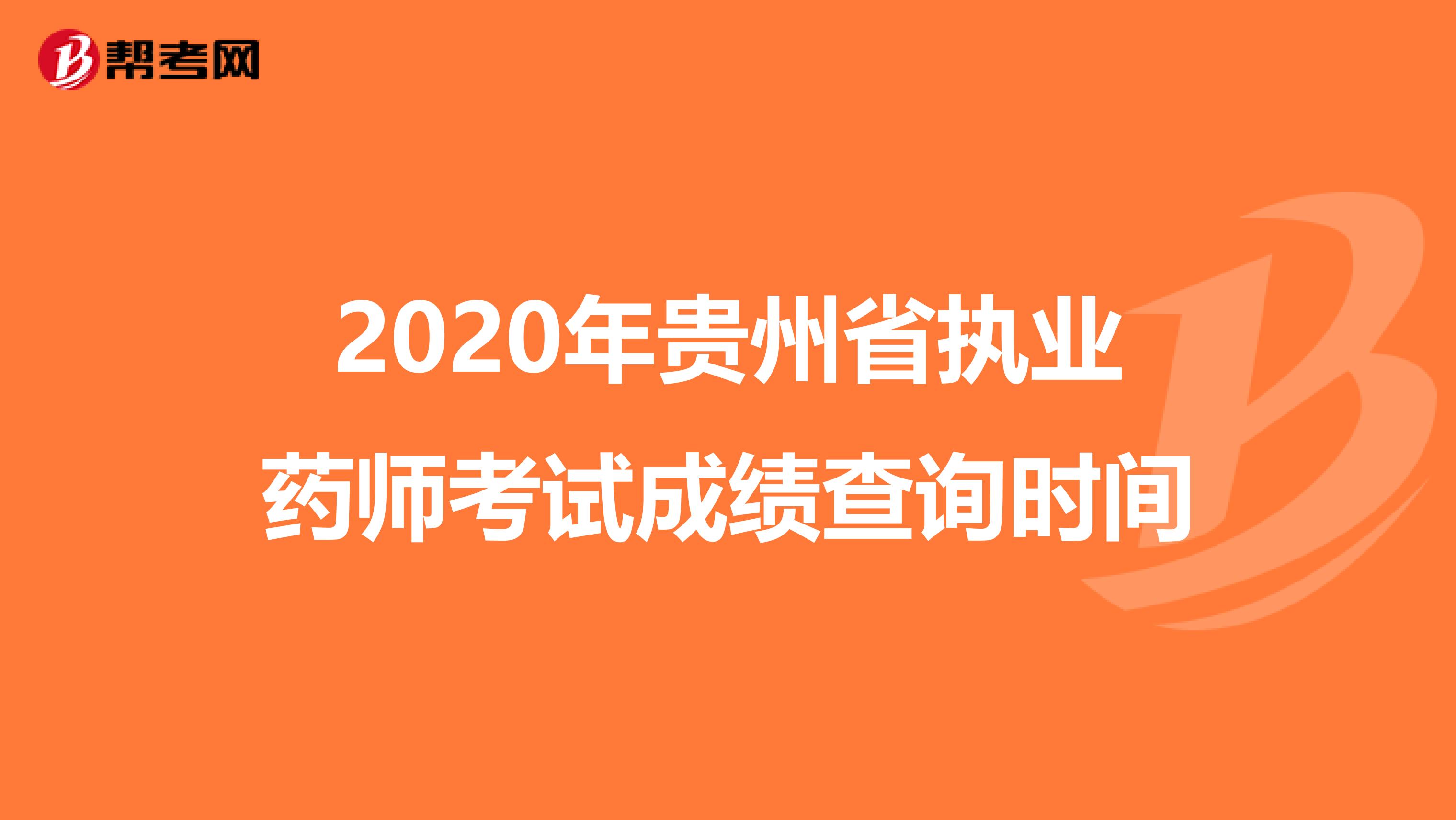 2020年贵州省执业药师考试成绩查询时间