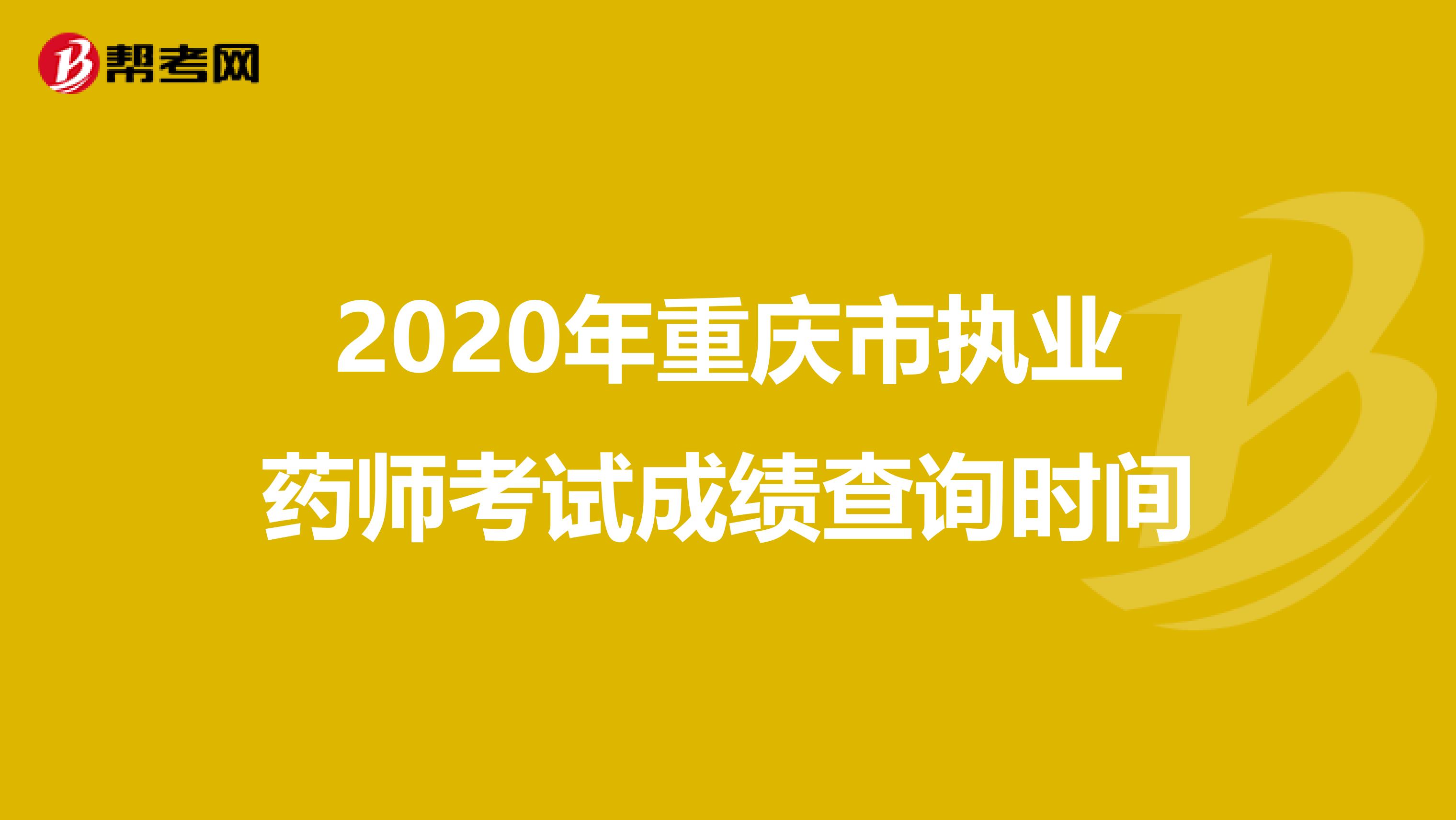 2020年重庆市执业药师考试成绩查询时间