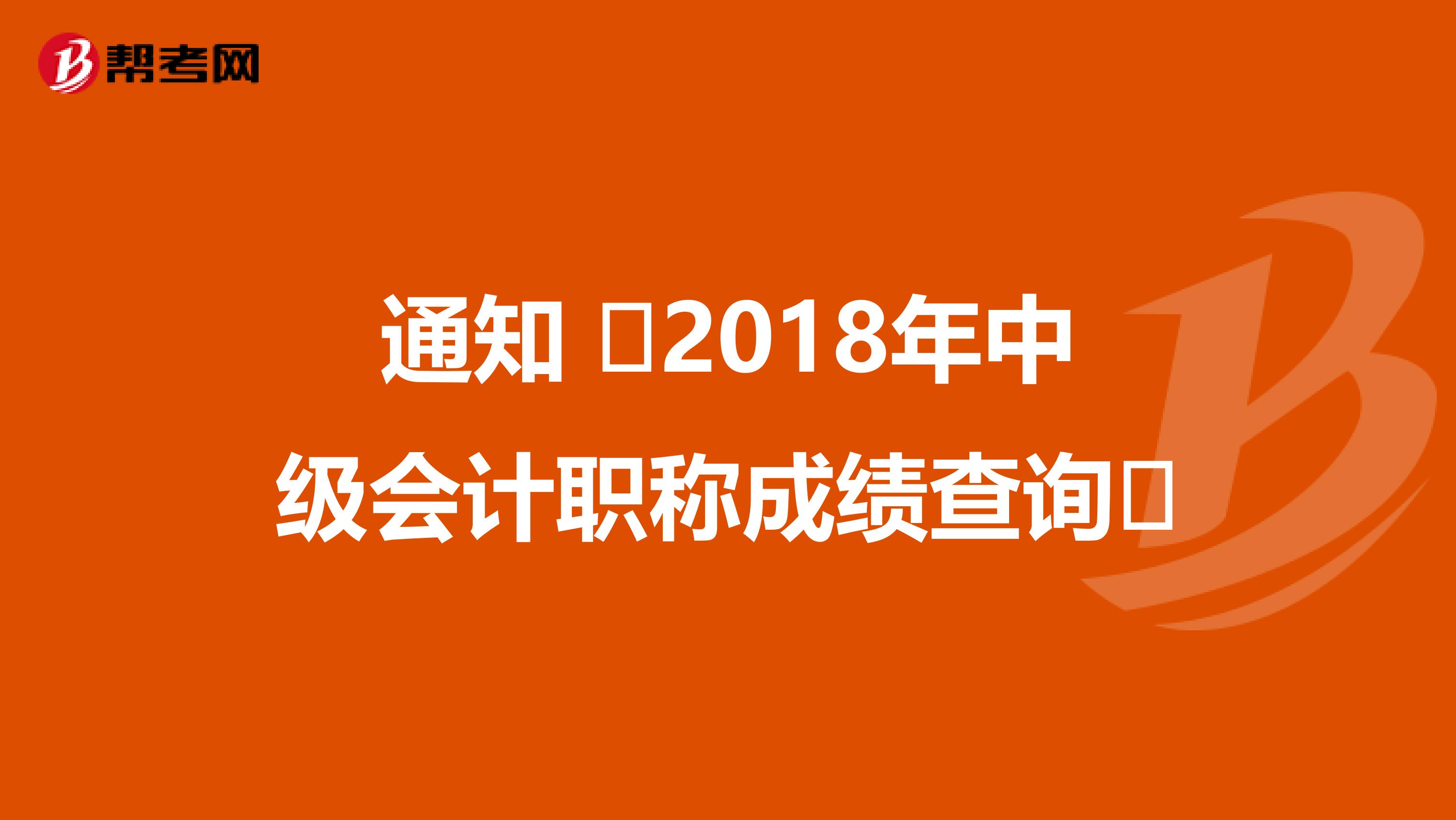 通知 ☞2018年中级会计职称成绩查询☜