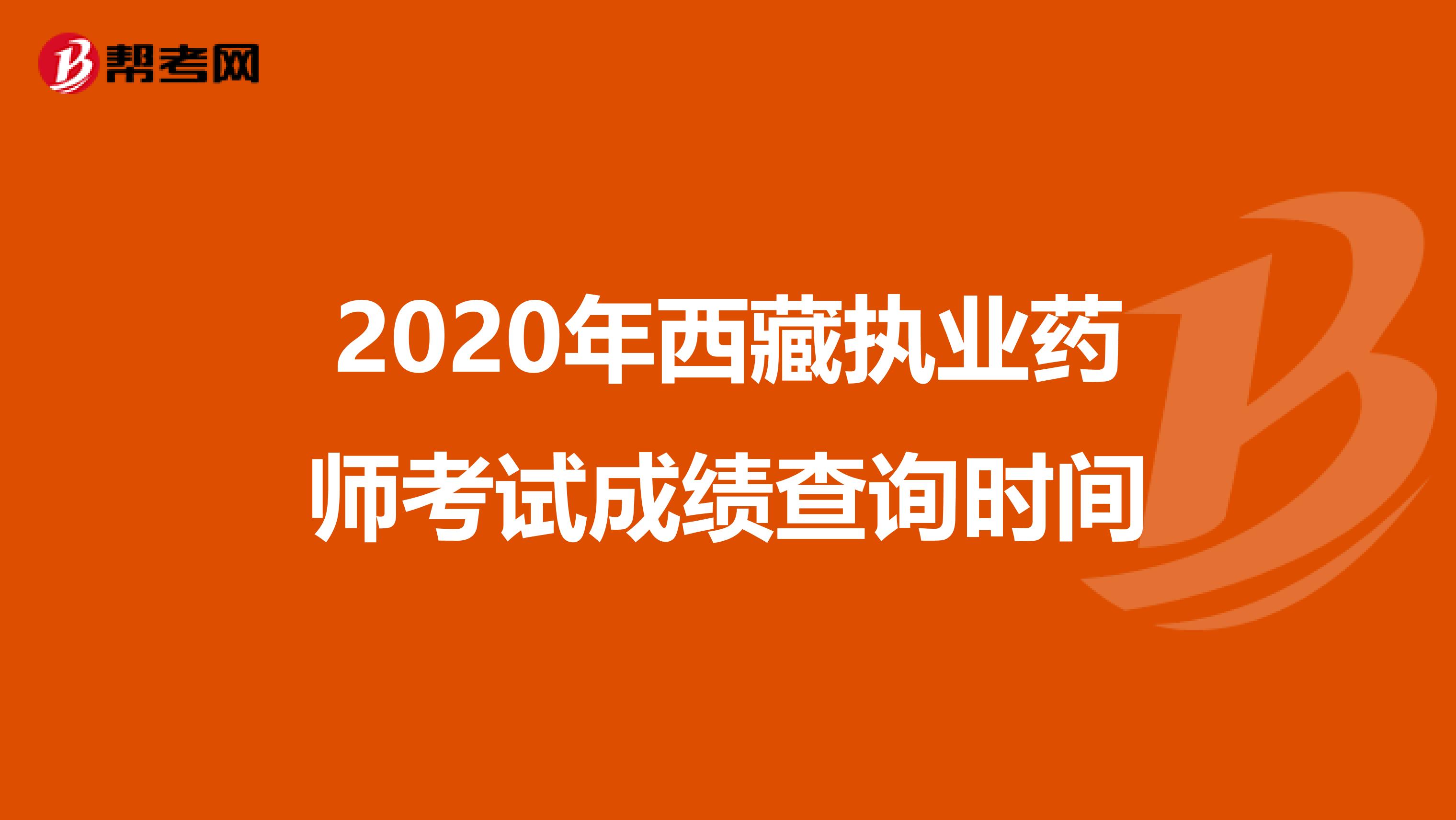 2020年西藏執業藥師考試成績查詢時間