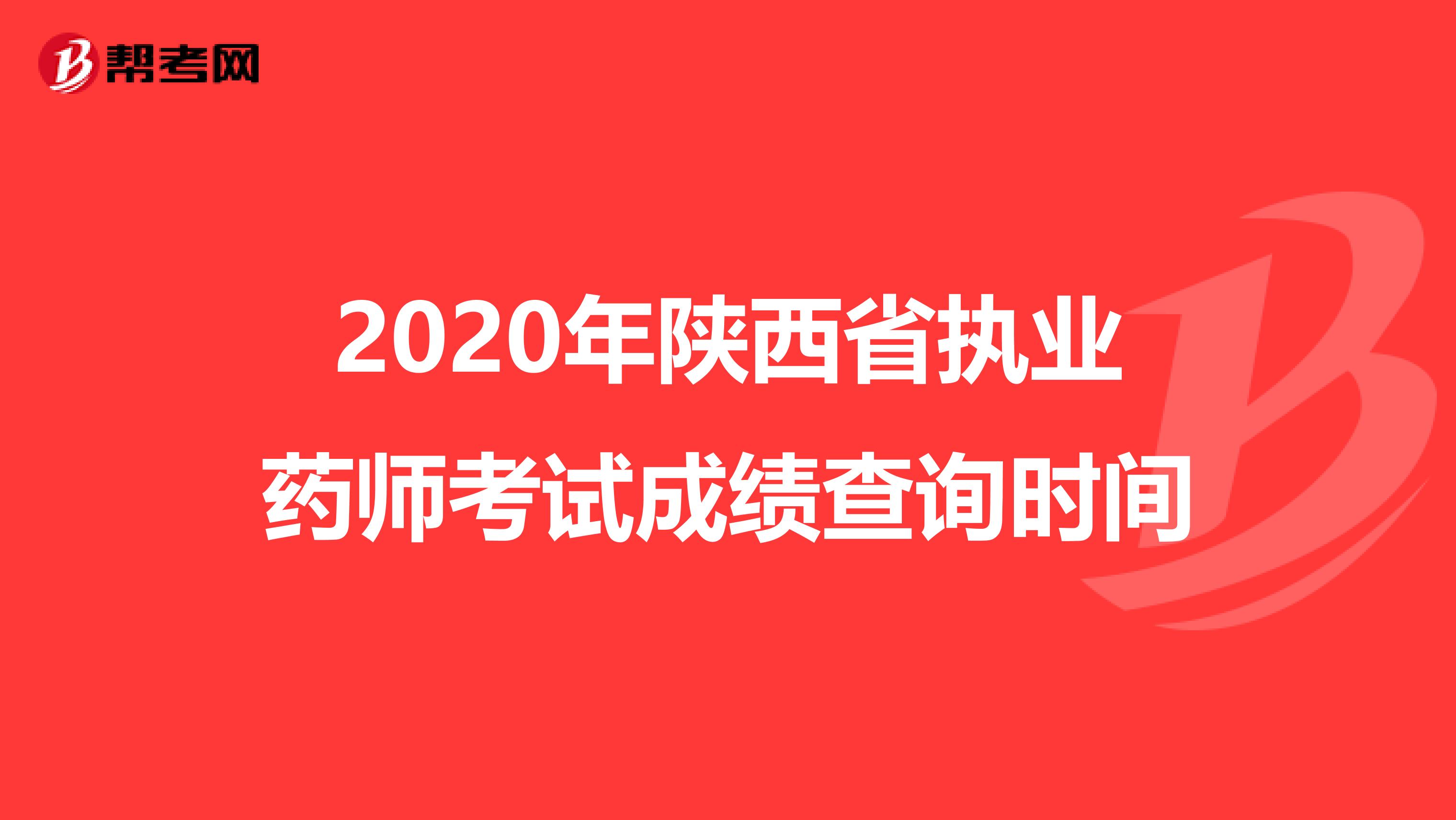 2020年陜西省執業藥師考試成績查詢時間