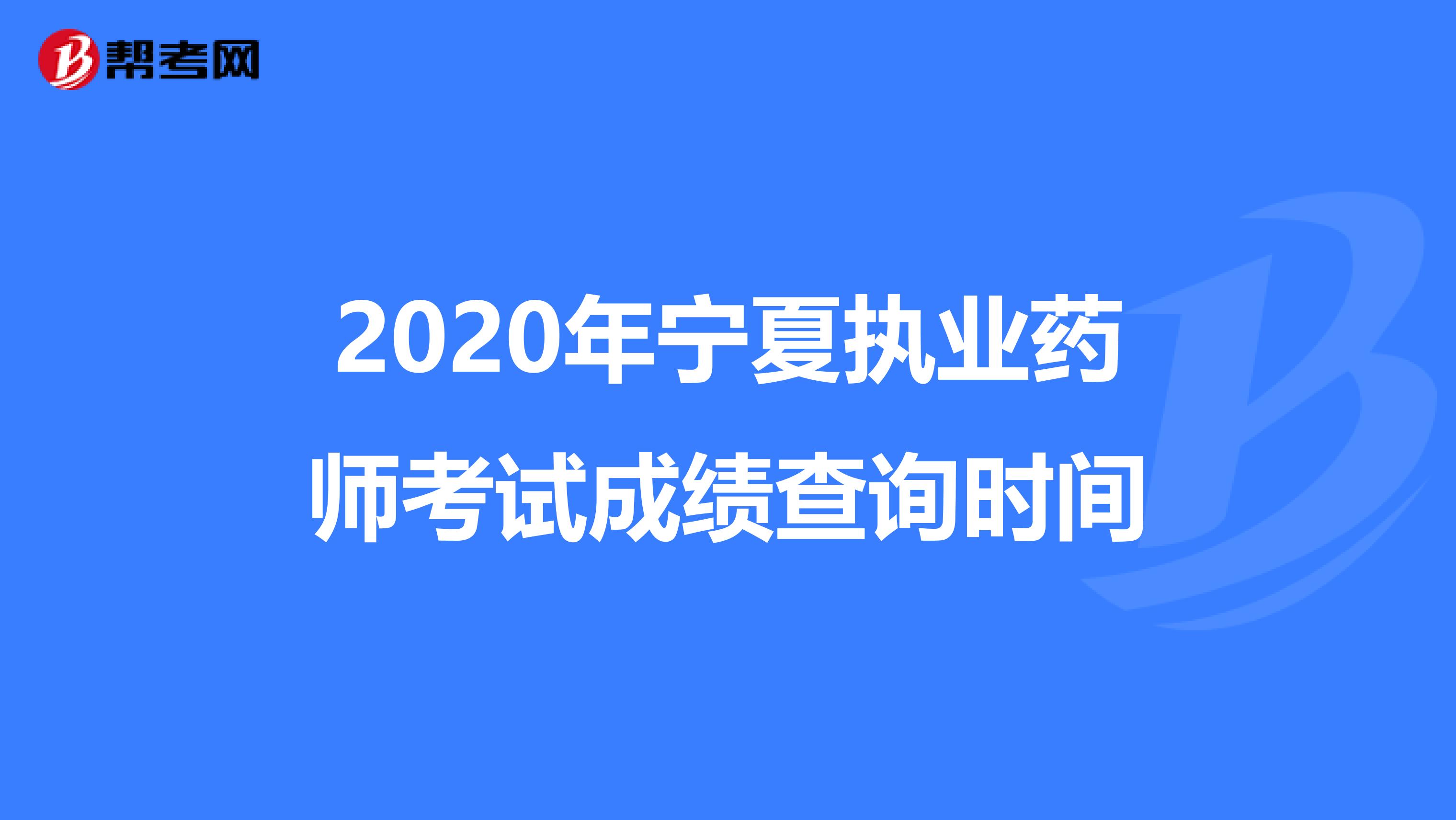 2020年宁夏执业药师考试成绩查询时间