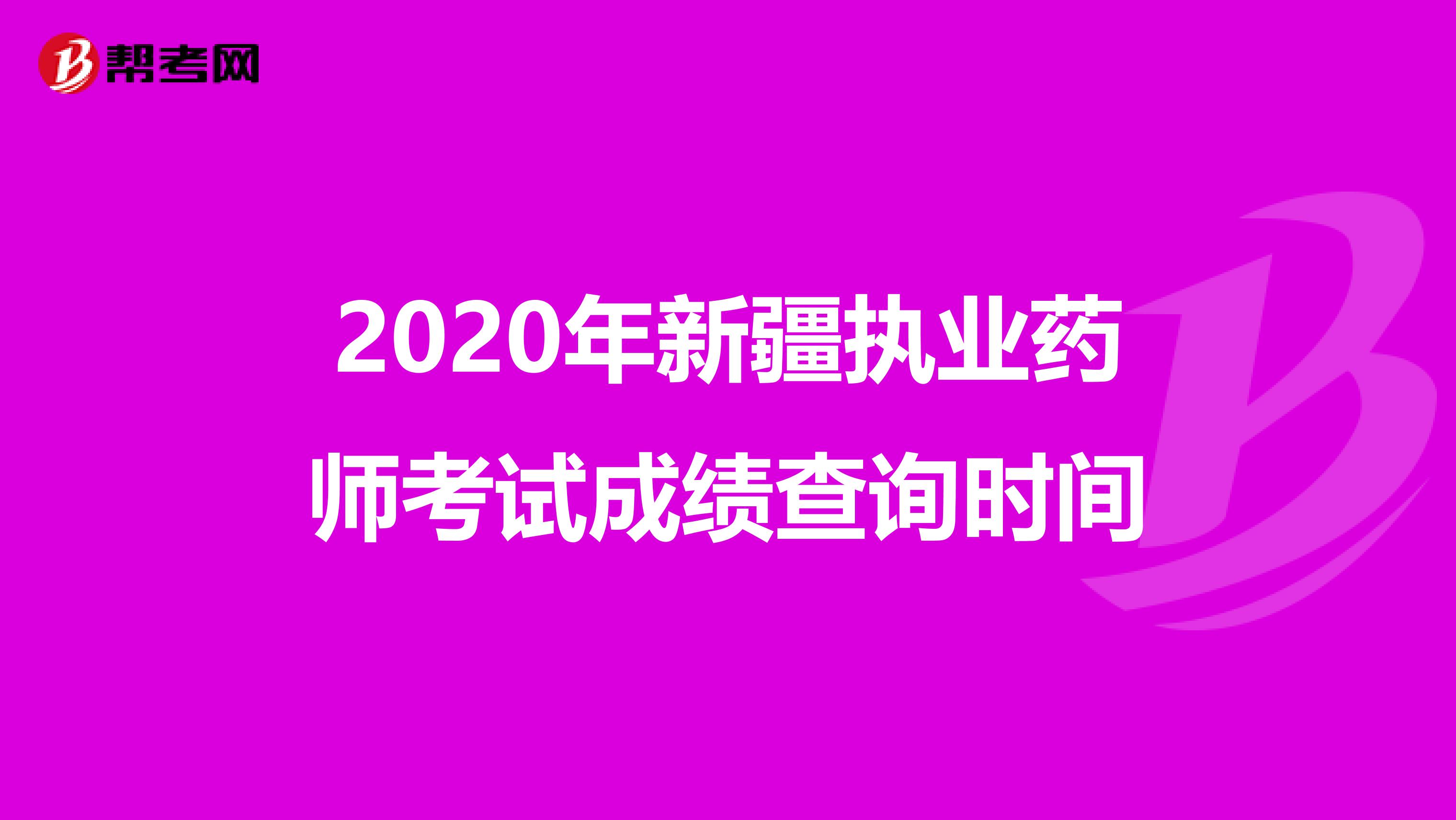 2020年新疆执业药师考试成绩查询时间