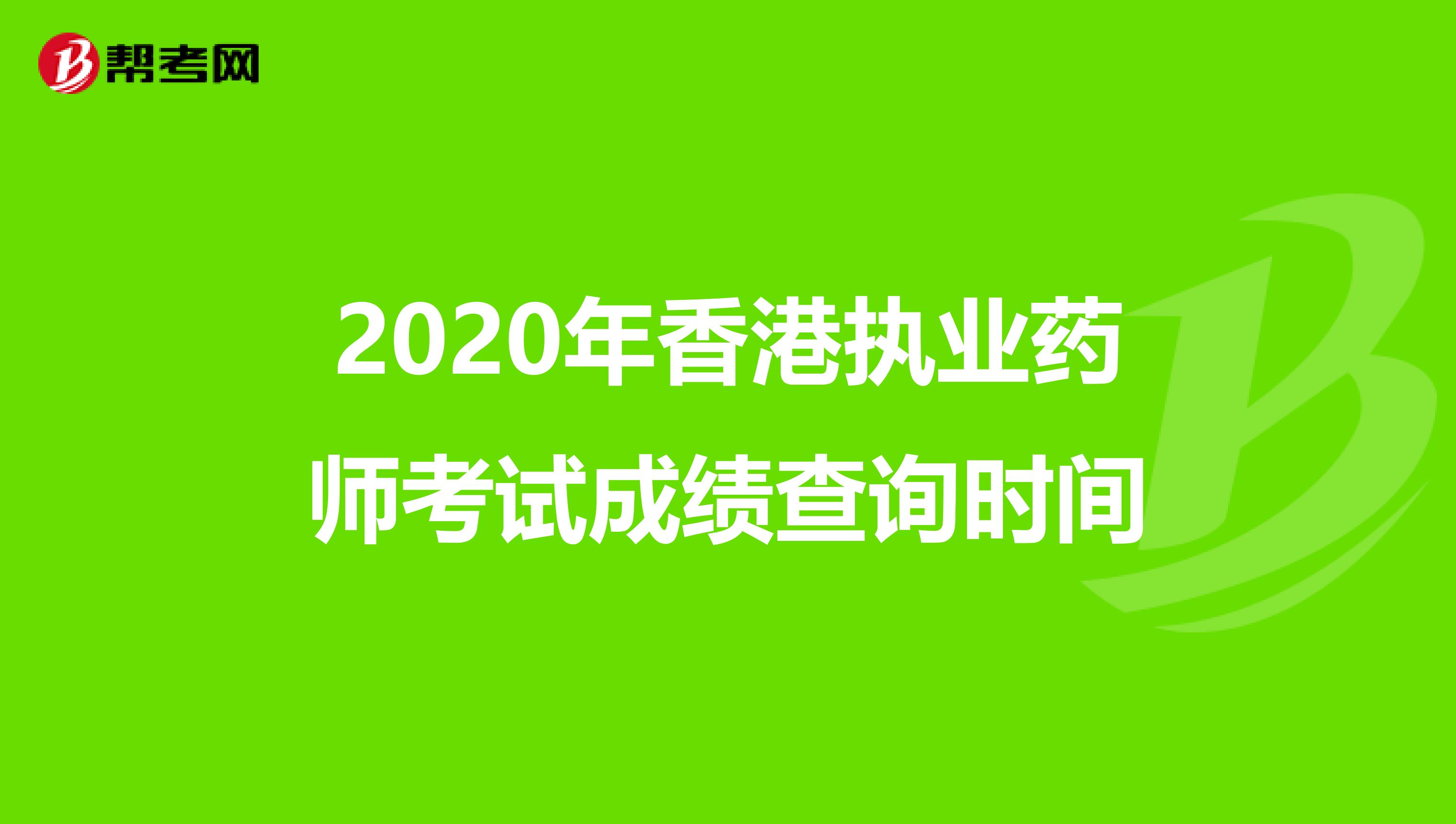 2020年香港执业药师考试成绩查询时间