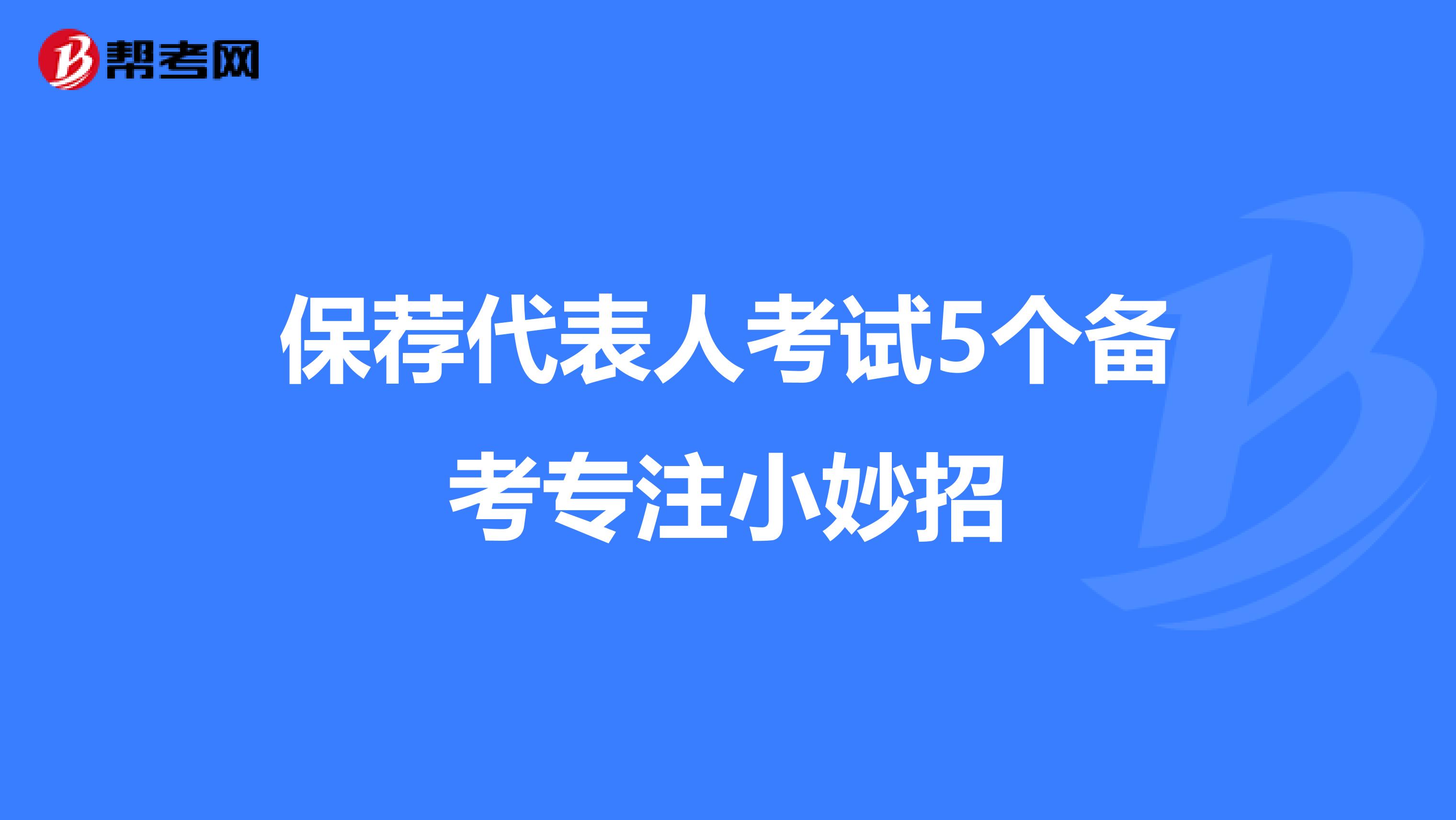 保荐代表人考试5个备考专注小妙招