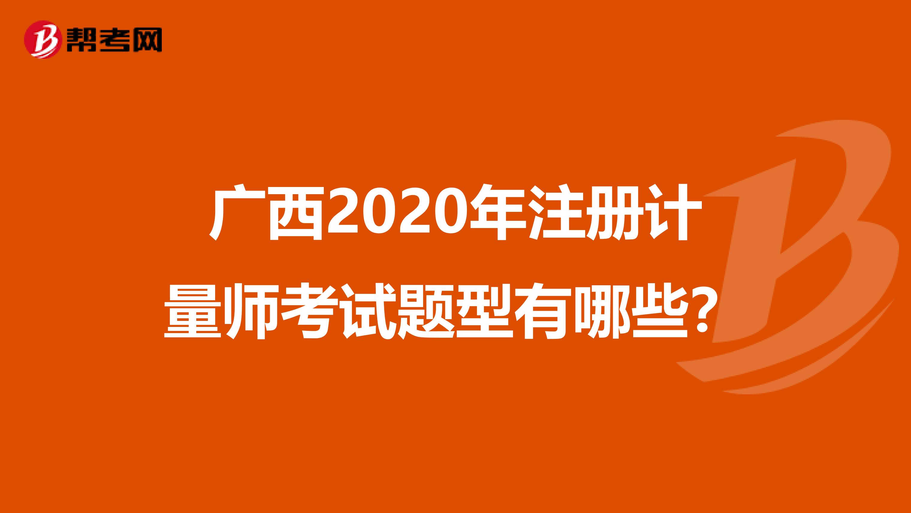 廣西2020年注冊計量師考試題型有哪些？
