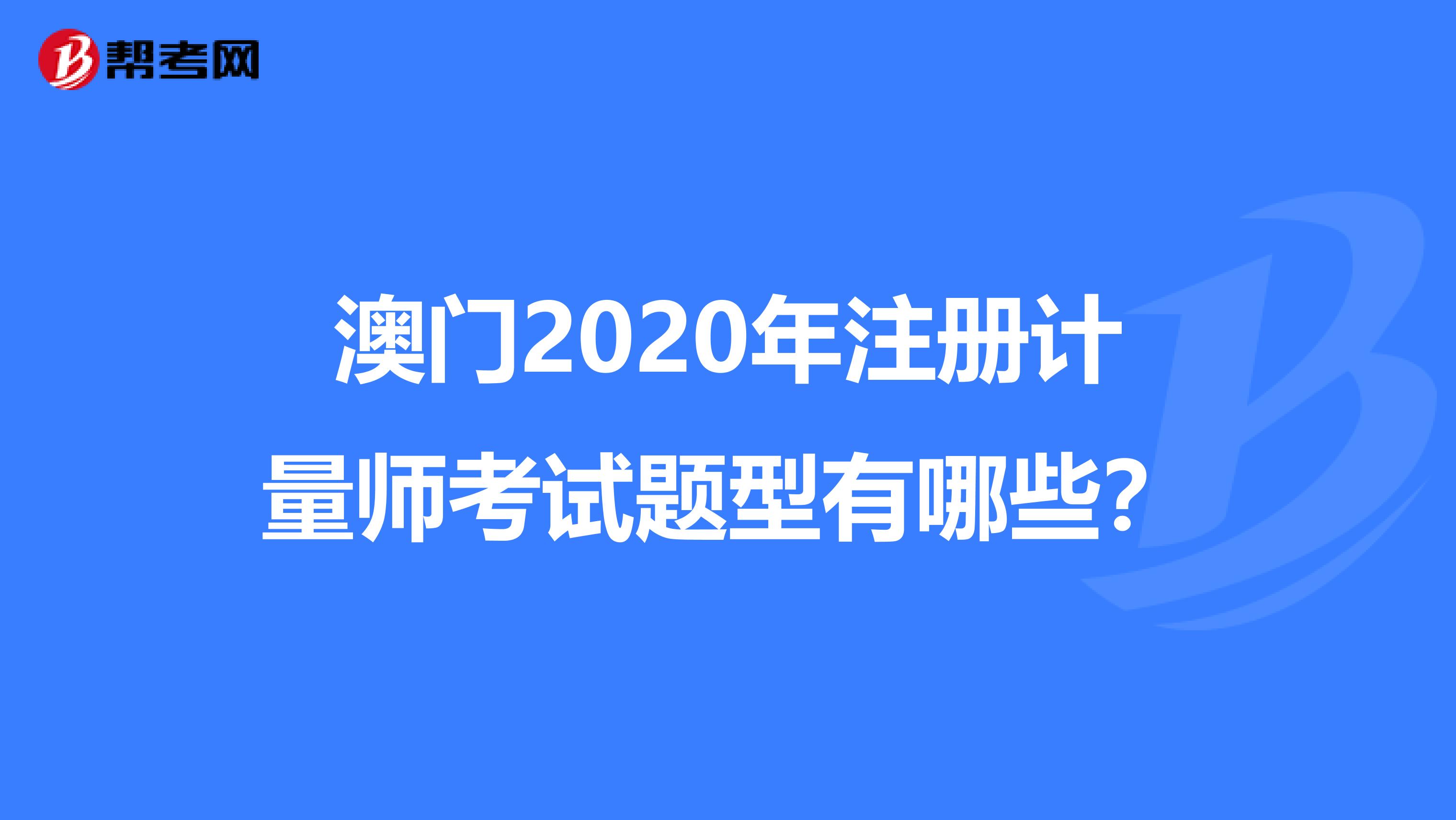 澳門2020年注冊計量師考試題型有哪些？