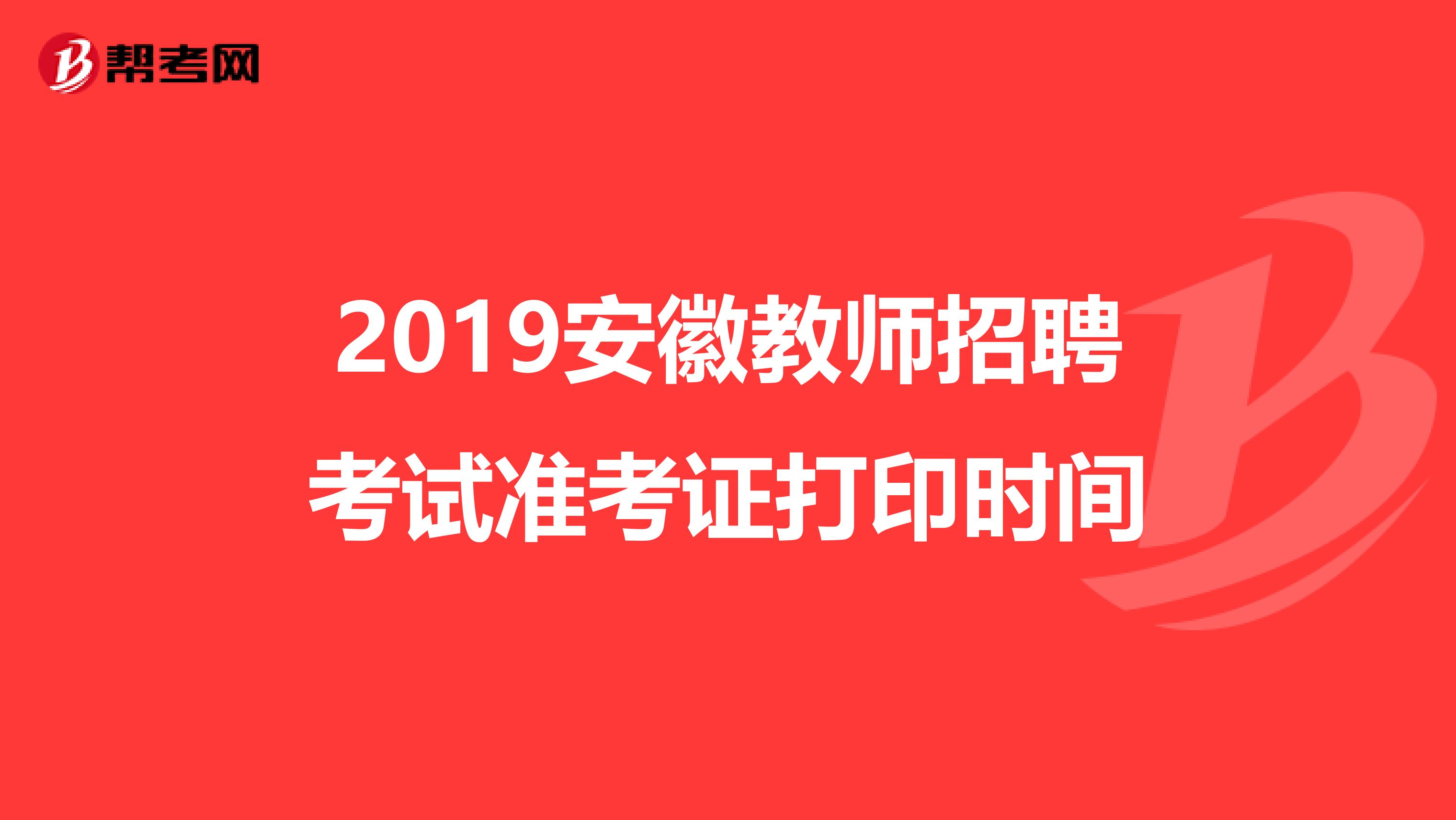2019安徽教师招聘考试准考证打印时间