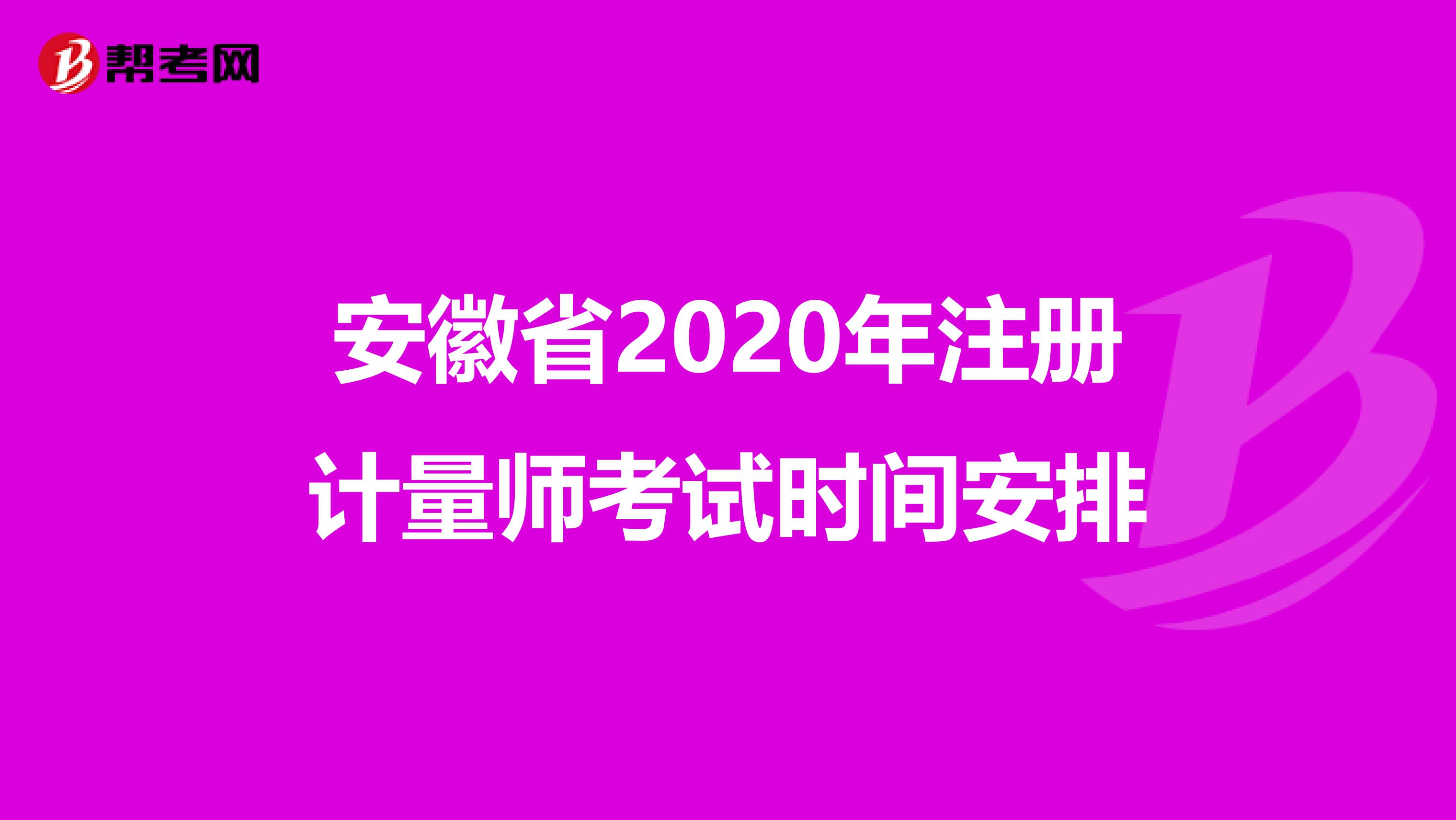 安徽省2020年注冊計量師考試時間安排