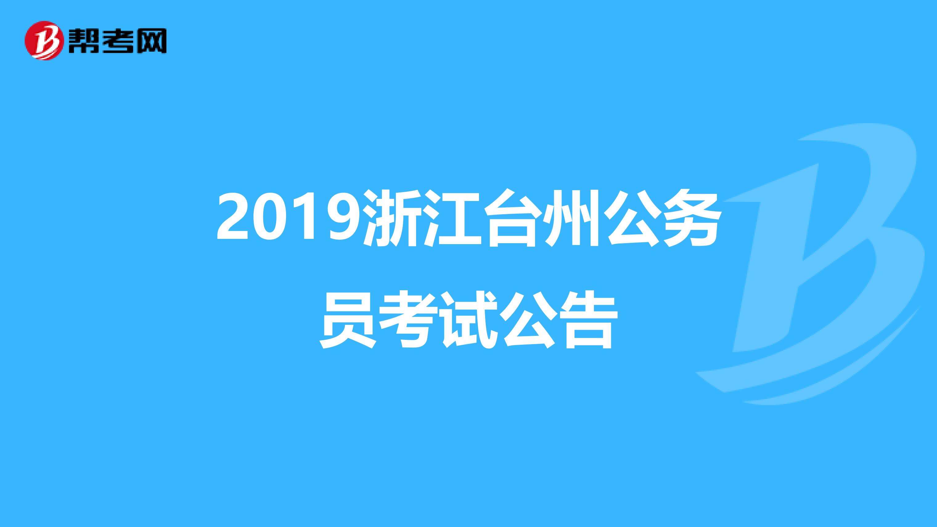 2019浙江臺州公務(wù)員考試公告
