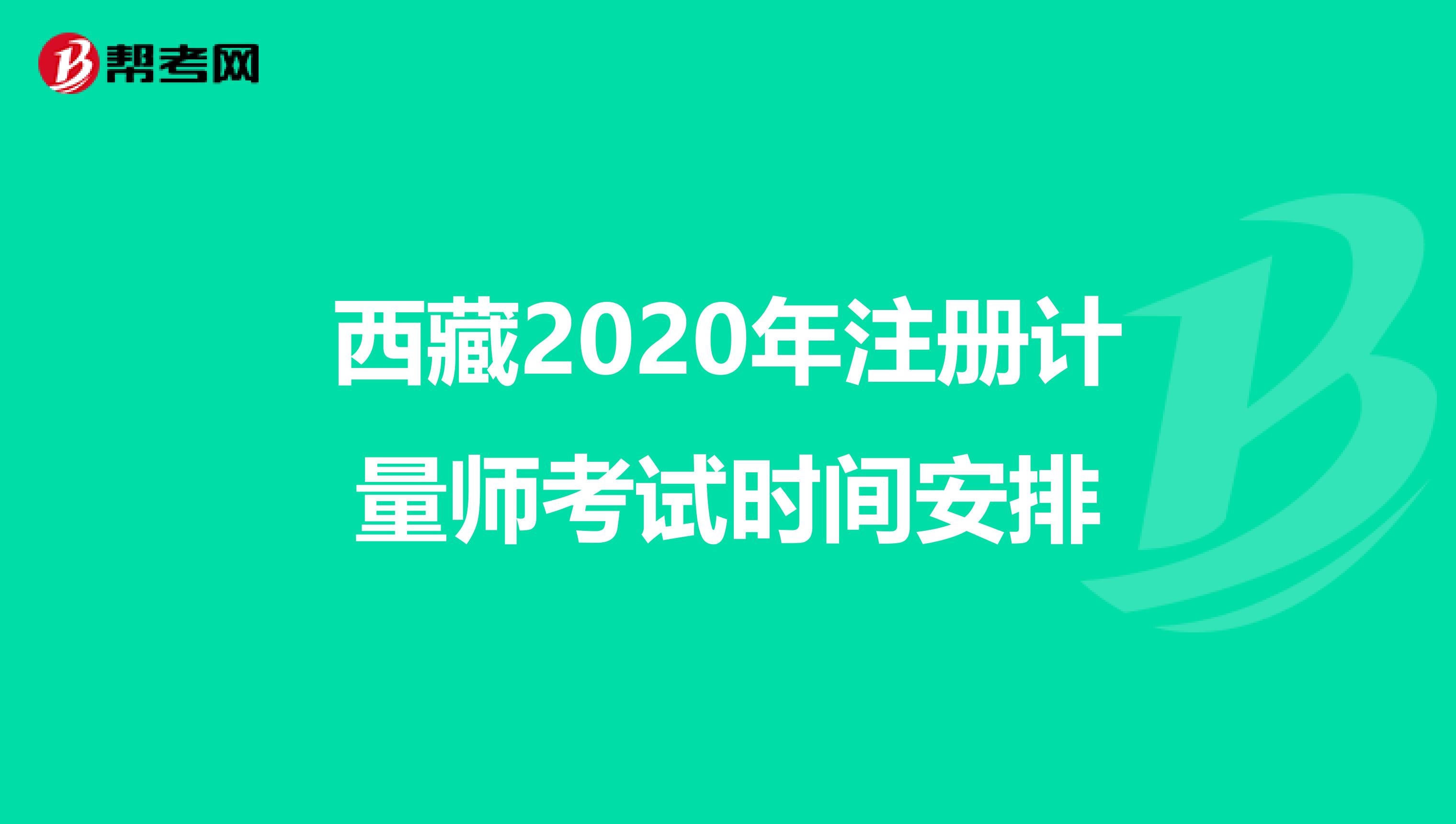 西藏2020年注冊計量師考試時間安排