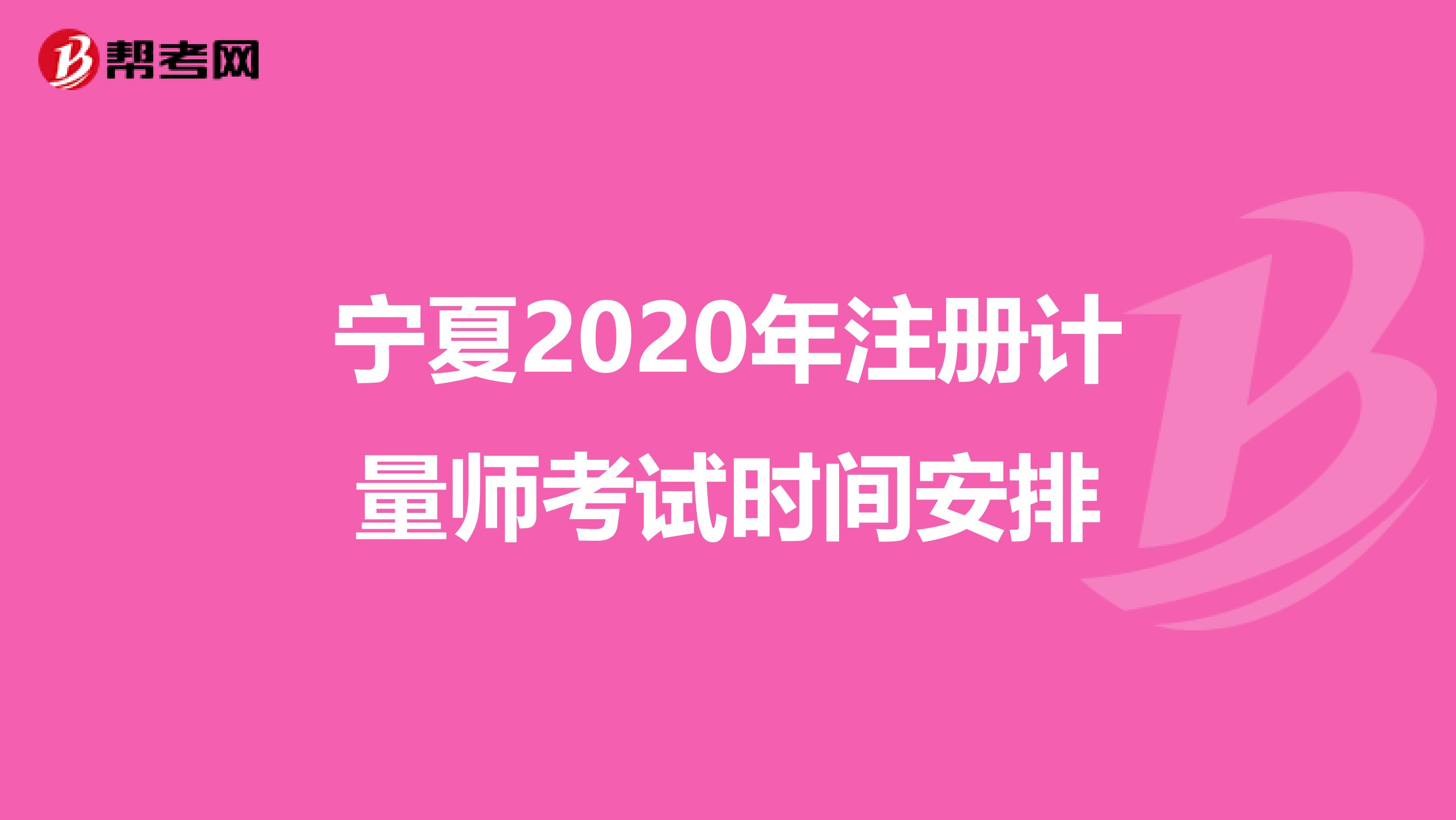 寧夏2020年注冊計量師考試時間安排