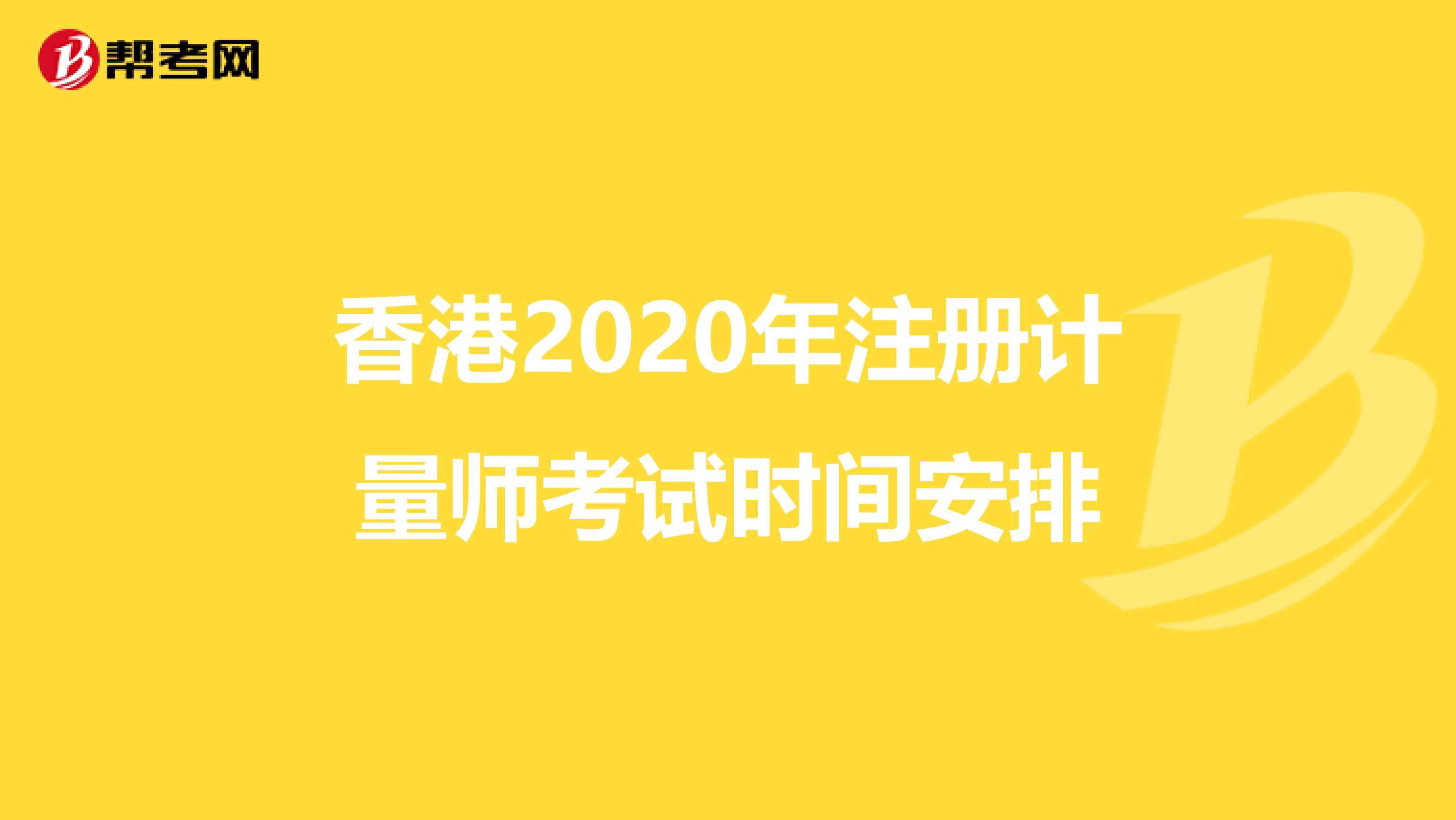 香港2020年注冊計量師考試時間安排