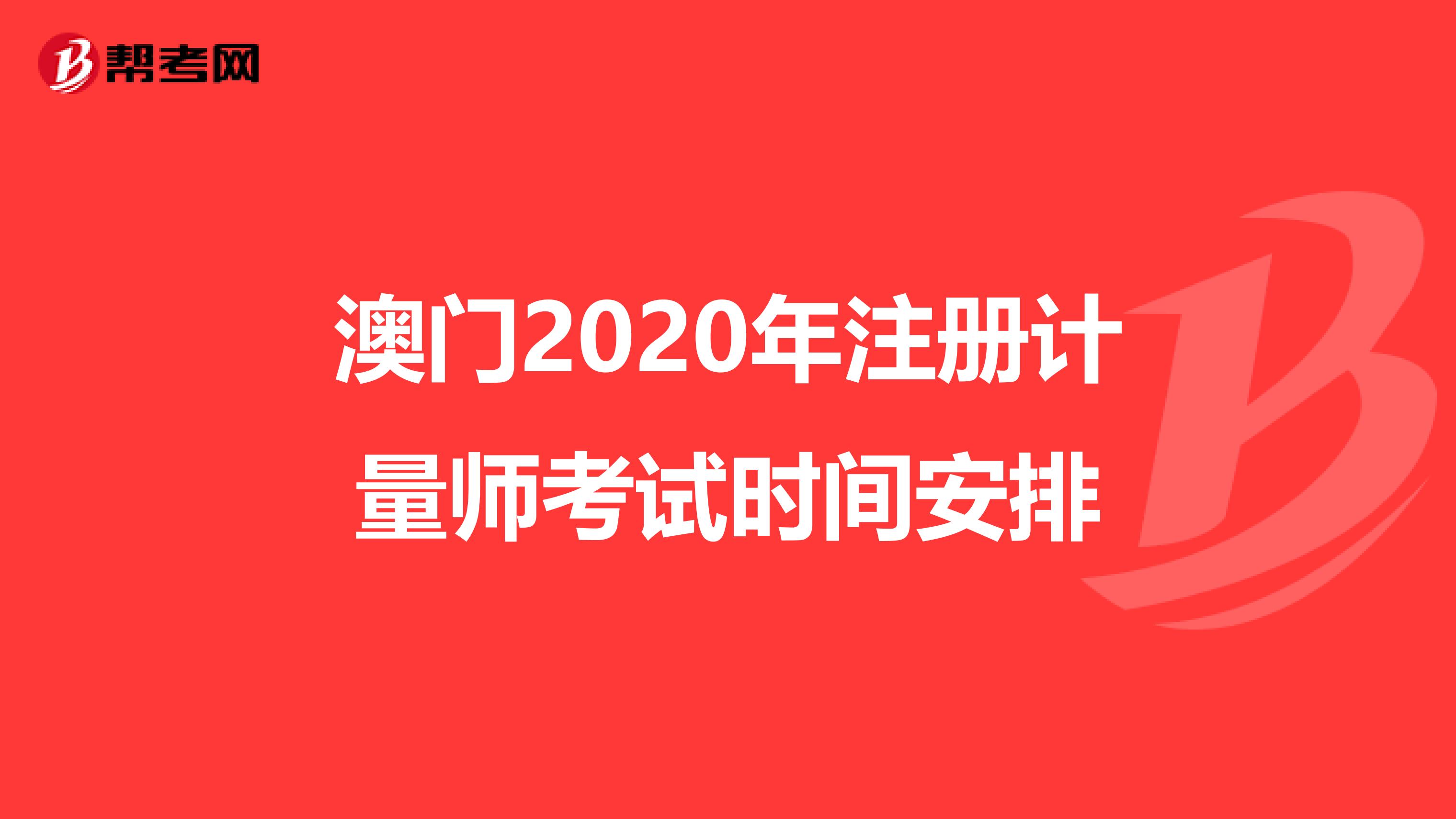 澳門2020年注冊計量師考試時間安排
