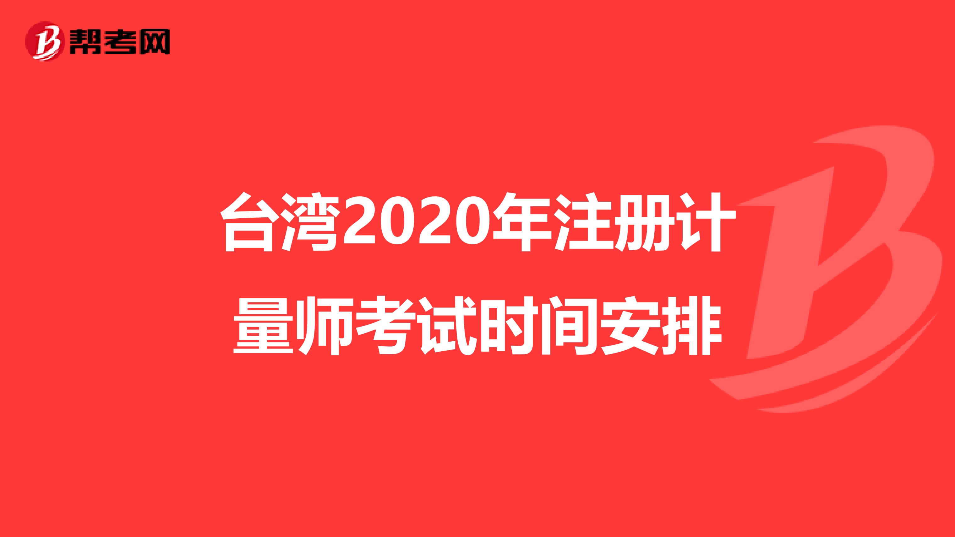 臺灣2020年注冊計量師考試時間安排