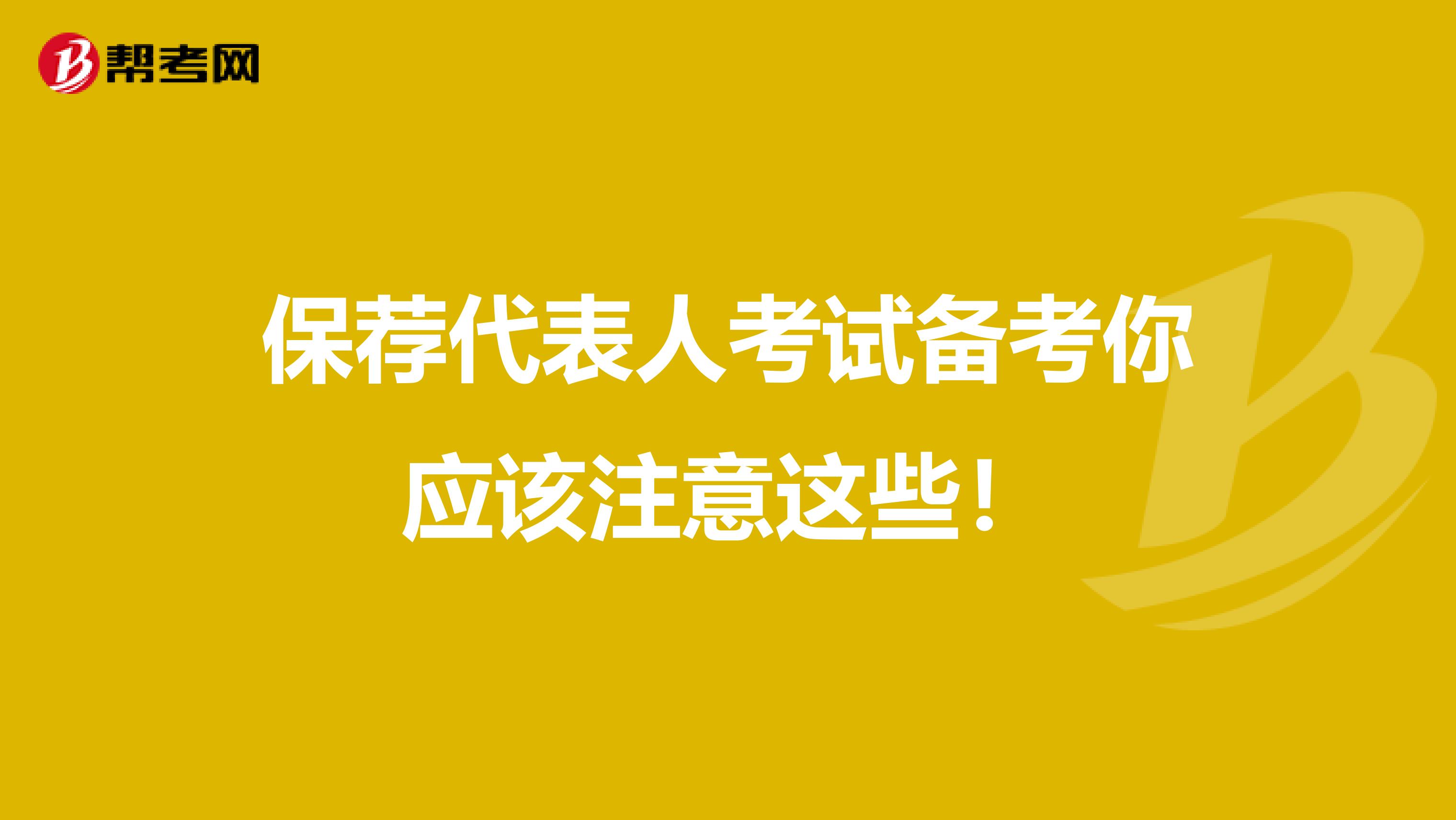 保荐代表人考试备考你应该注意这些！