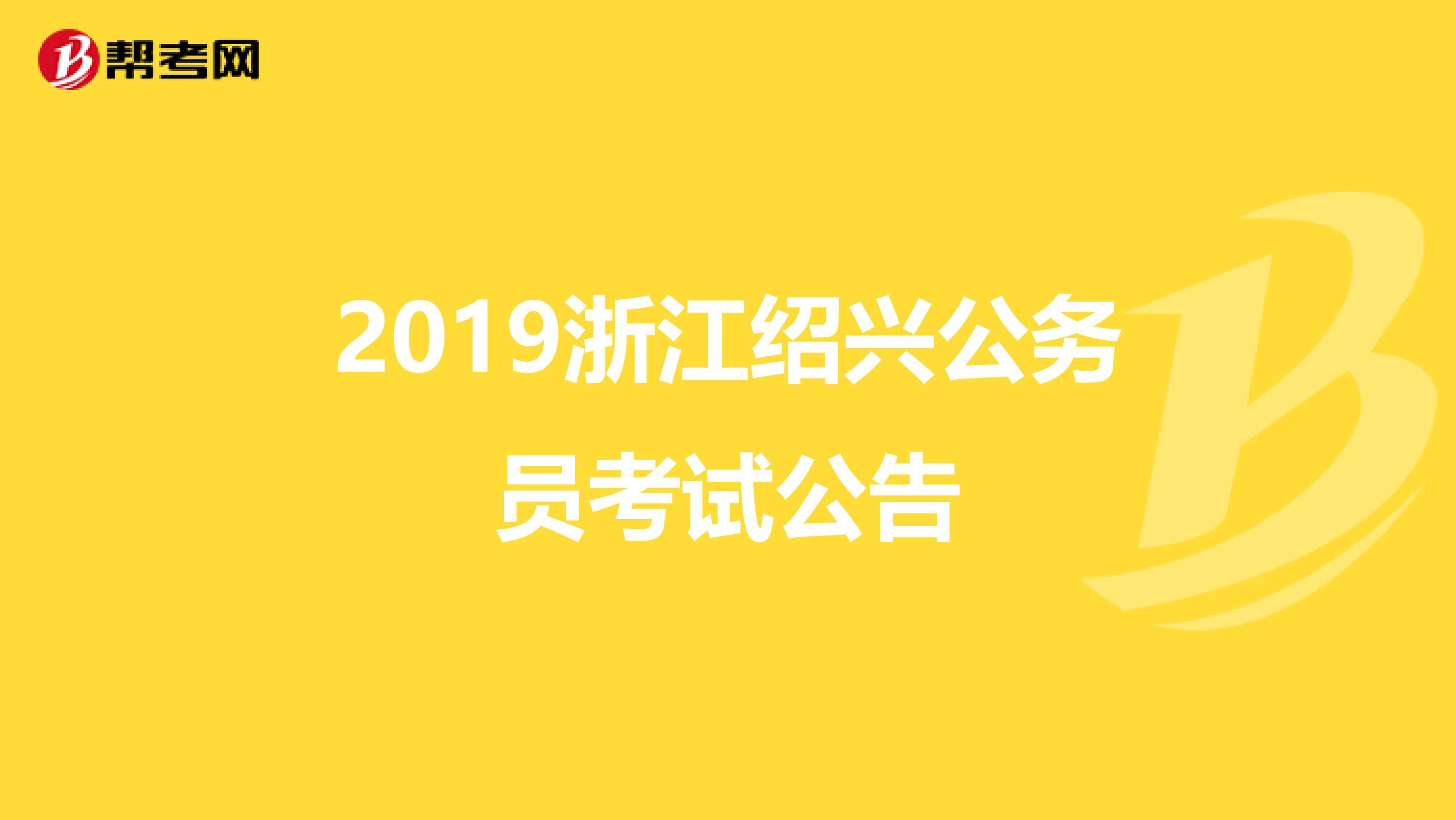 2019浙江绍兴公务员考试公告