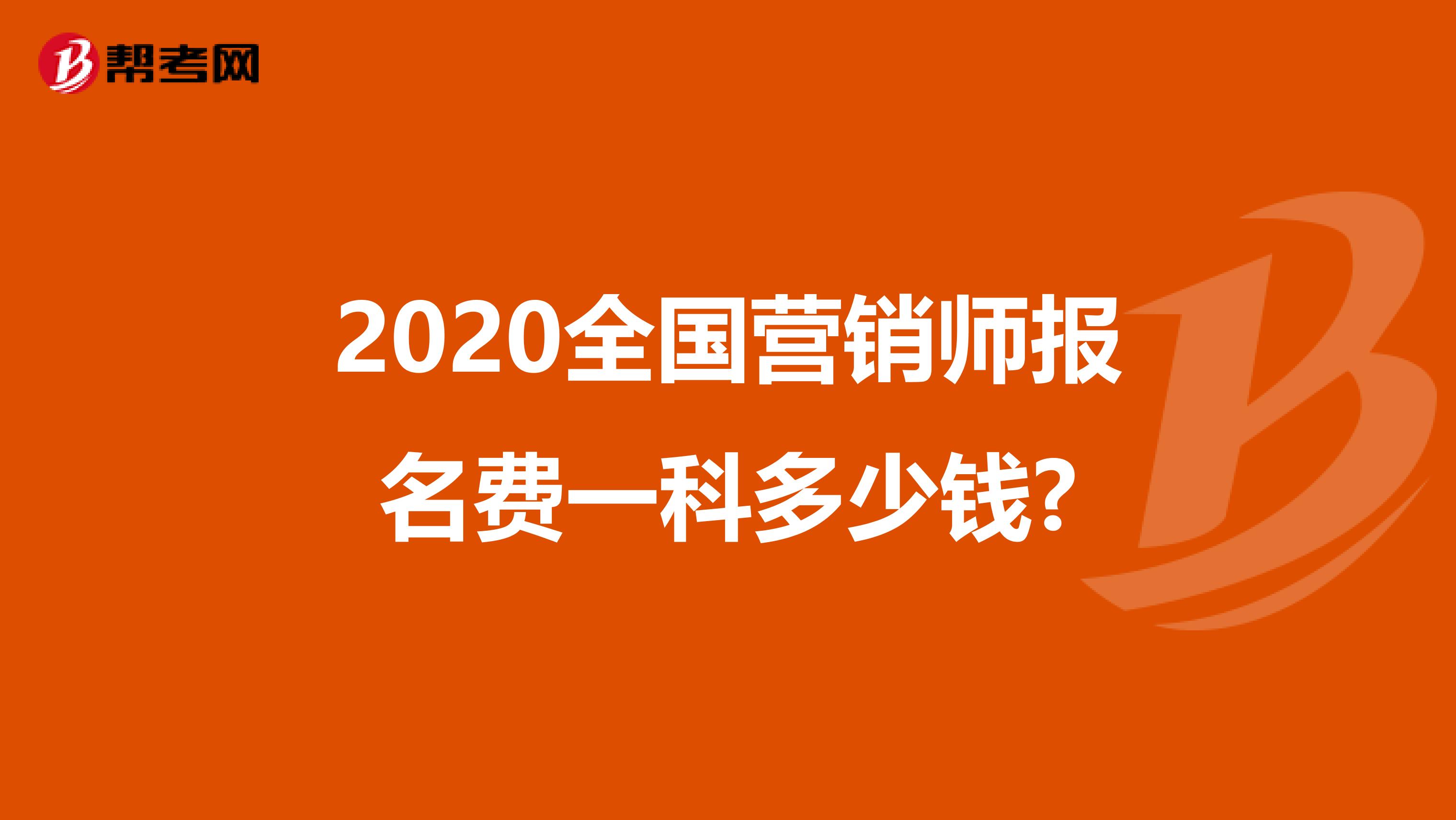 2020全国营销师报名费一科多少钱?