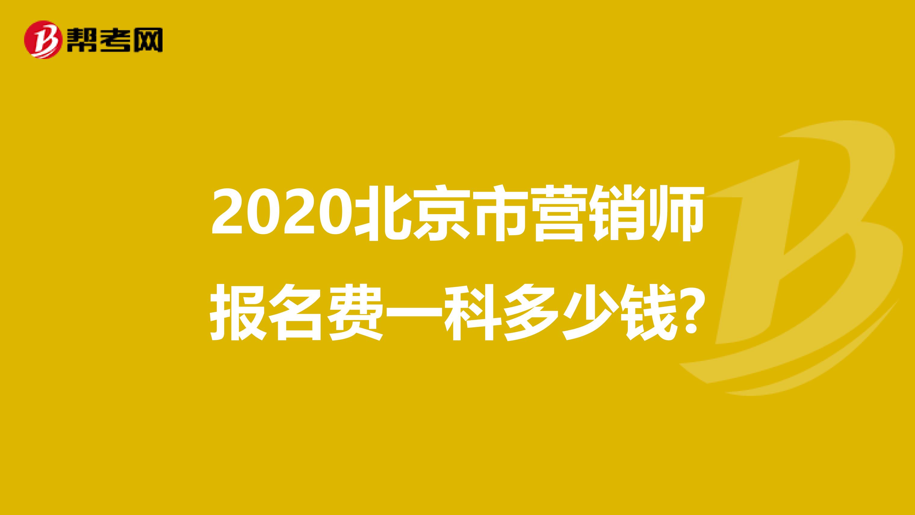 2020北京市营销师报名费一科多少钱?