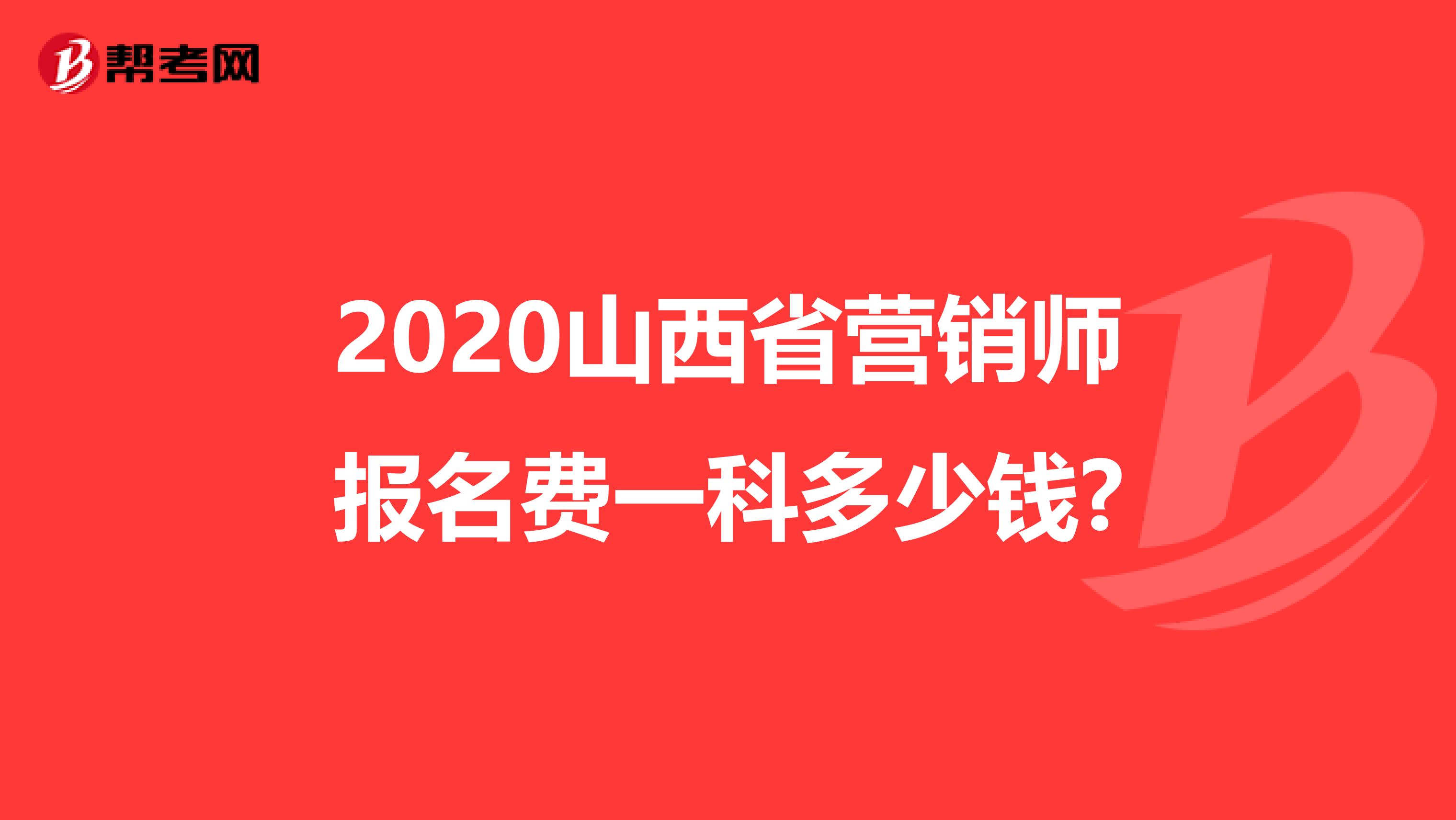 2020山西省营销师报名费一科多少钱?