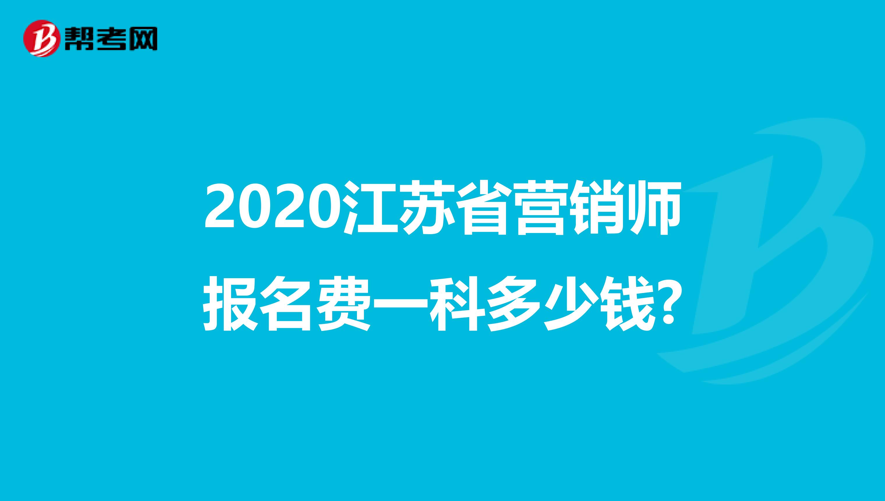 2020江苏省营销师报名费一科多少钱?