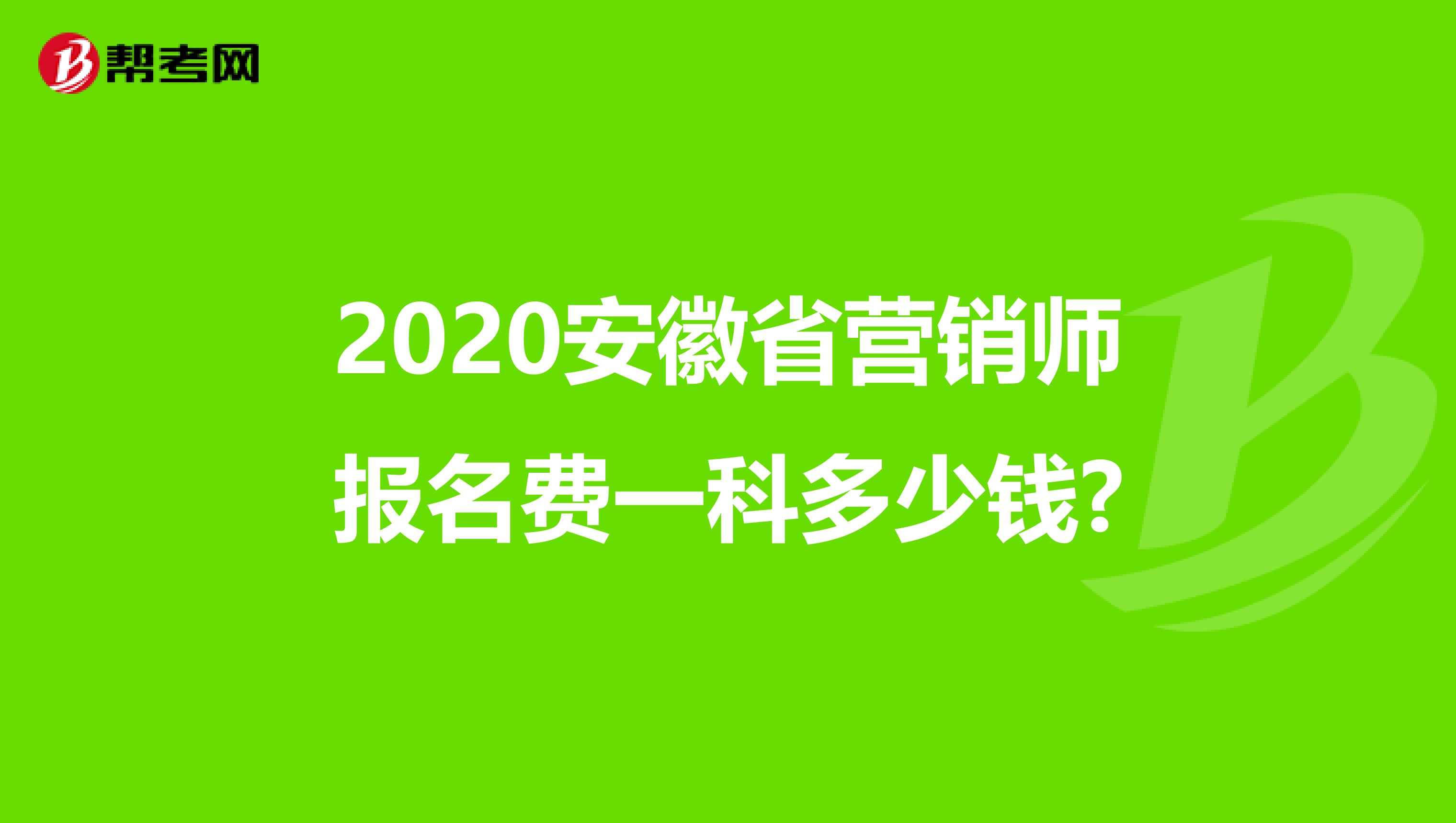 2020安徽省营销师报名费一科多少钱?