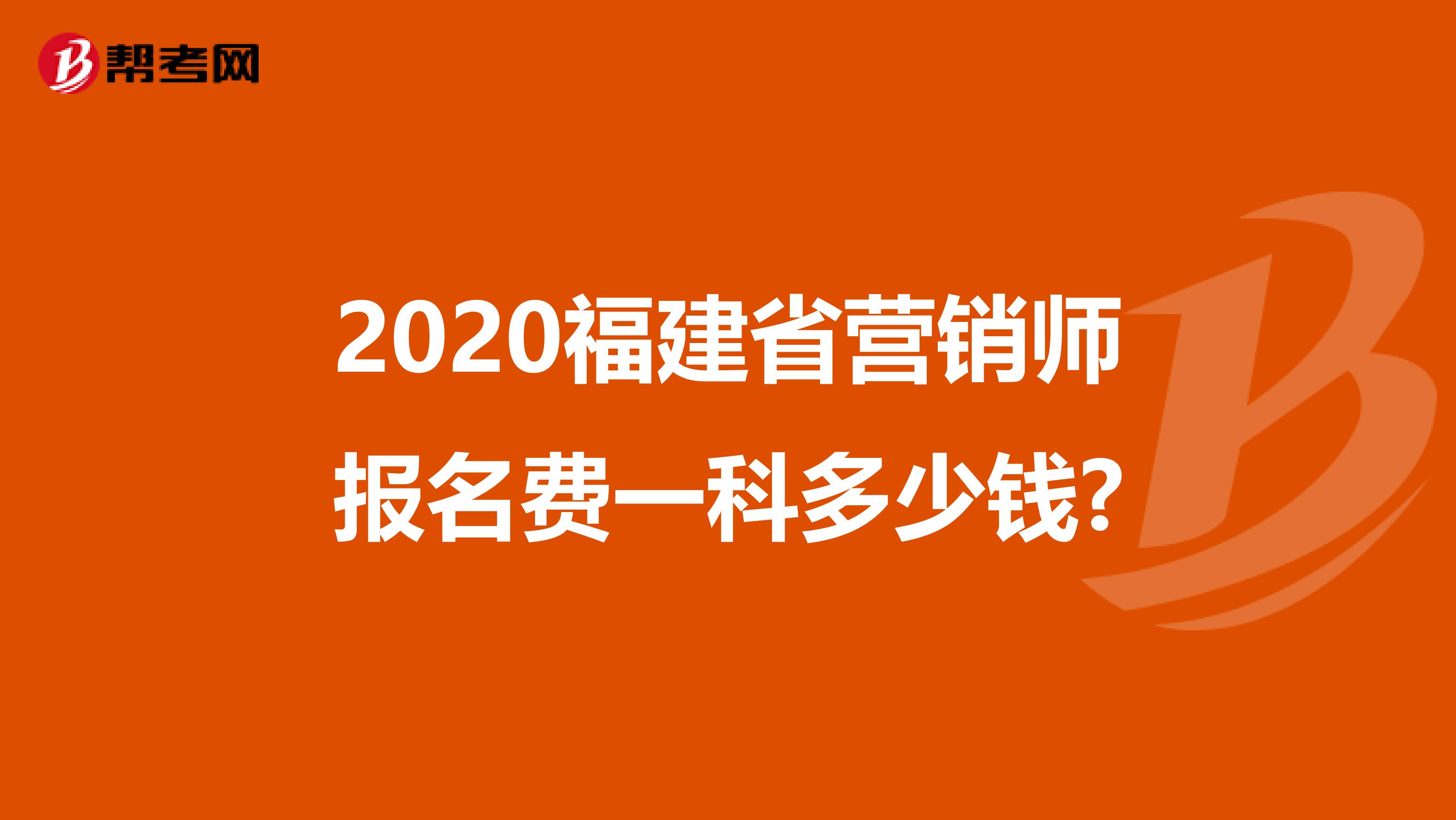 2020福建省营销师报名费一科多少钱?