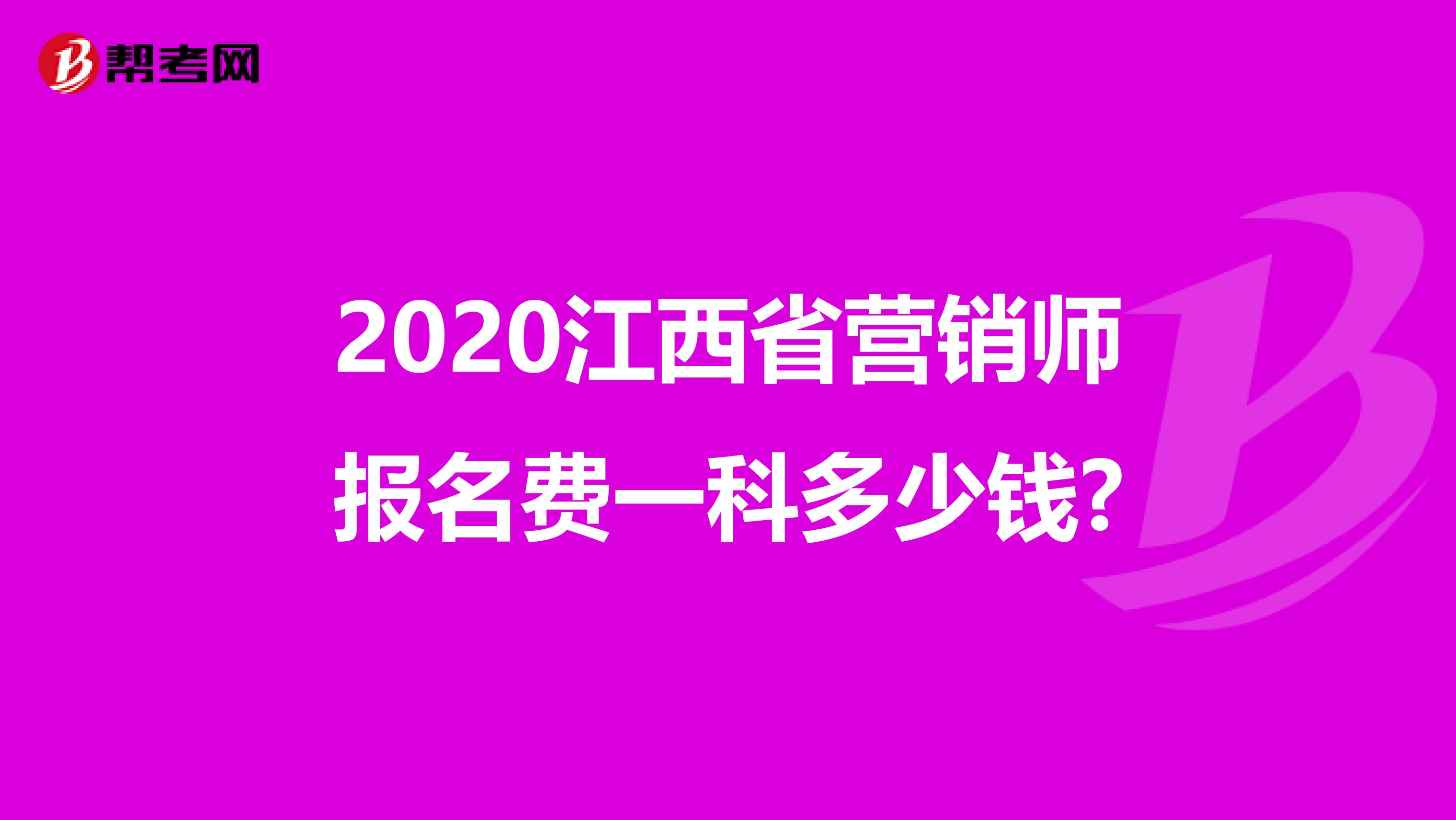 2020江西省营销师报名费一科多少钱?