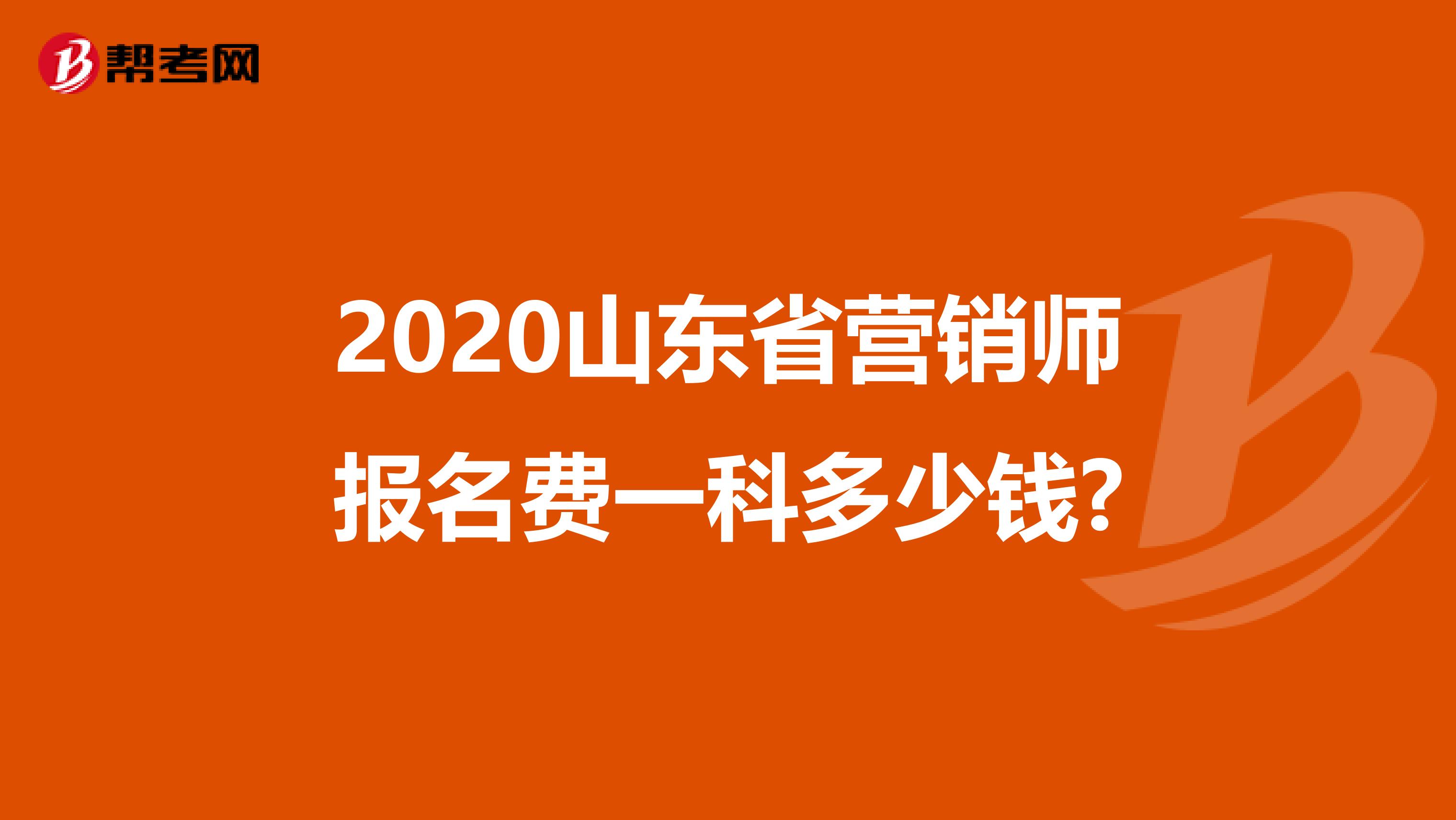2020山东省营销师报名费一科多少钱?
