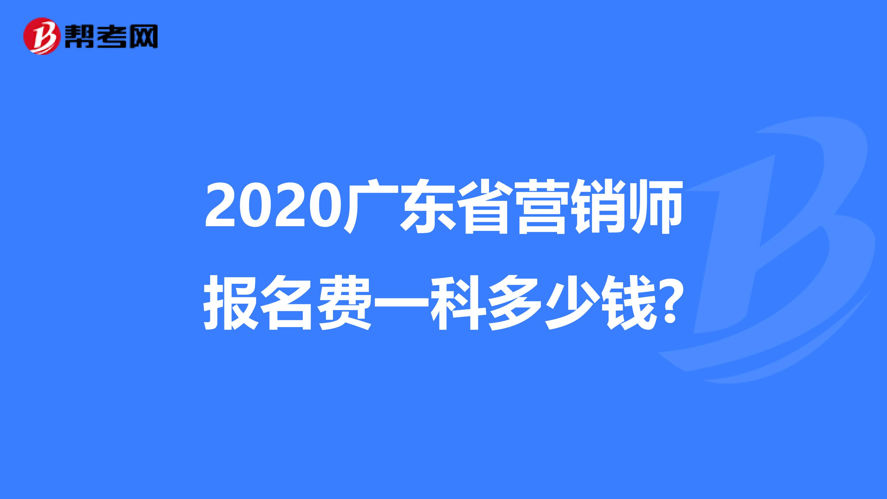 2020广东省营销师报名费一科多少钱?