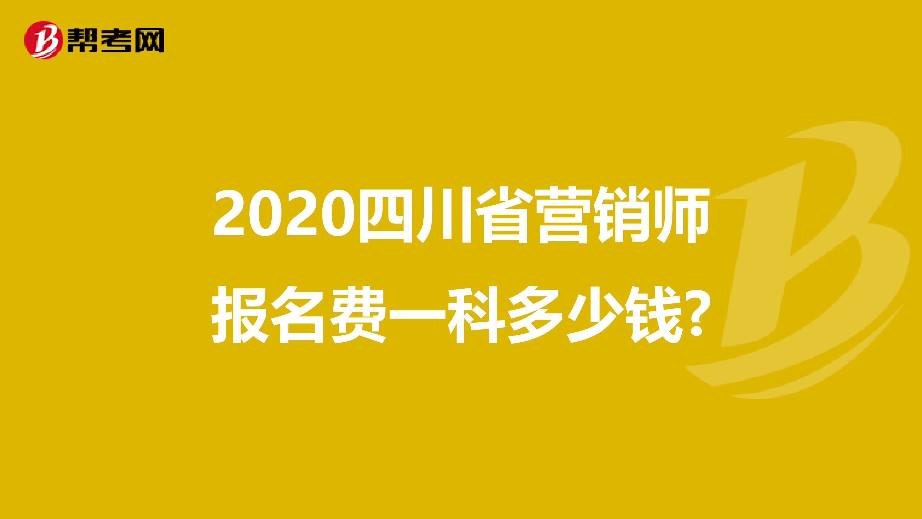 2020四川省营销师报名费一科多少钱?