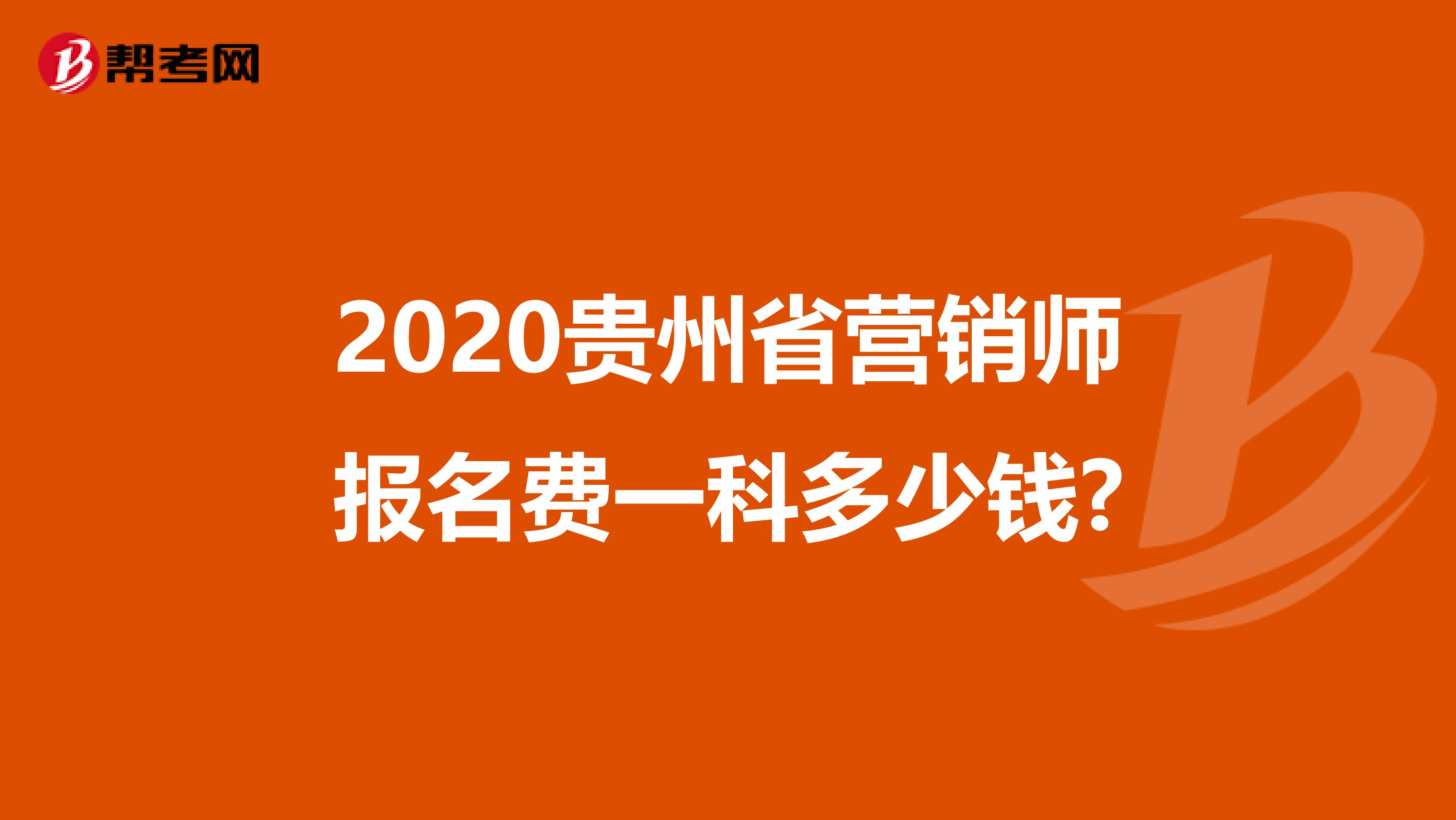 2020贵州省营销师报名费一科多少钱?