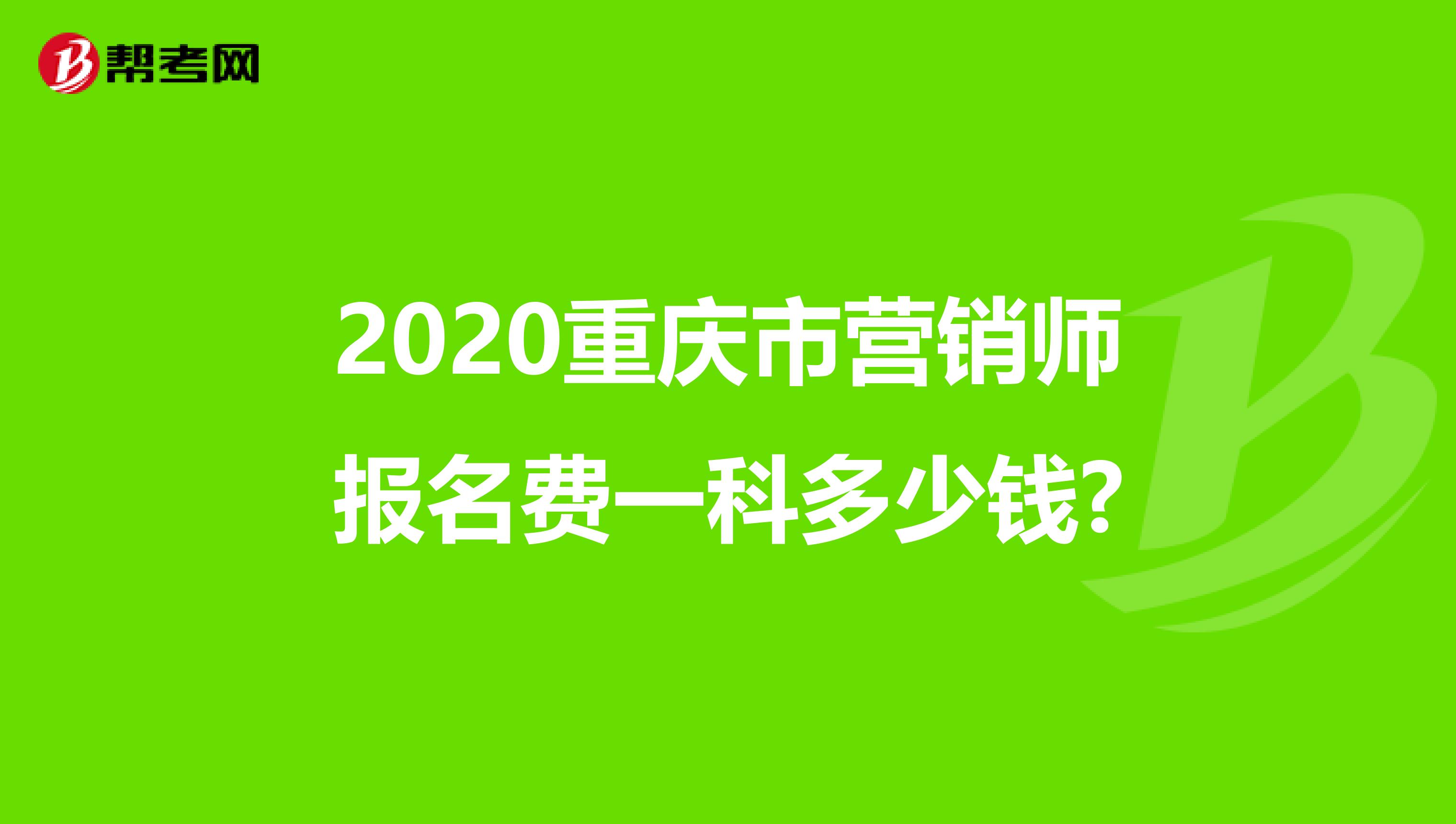 2020重庆市营销师报名费一科多少钱?