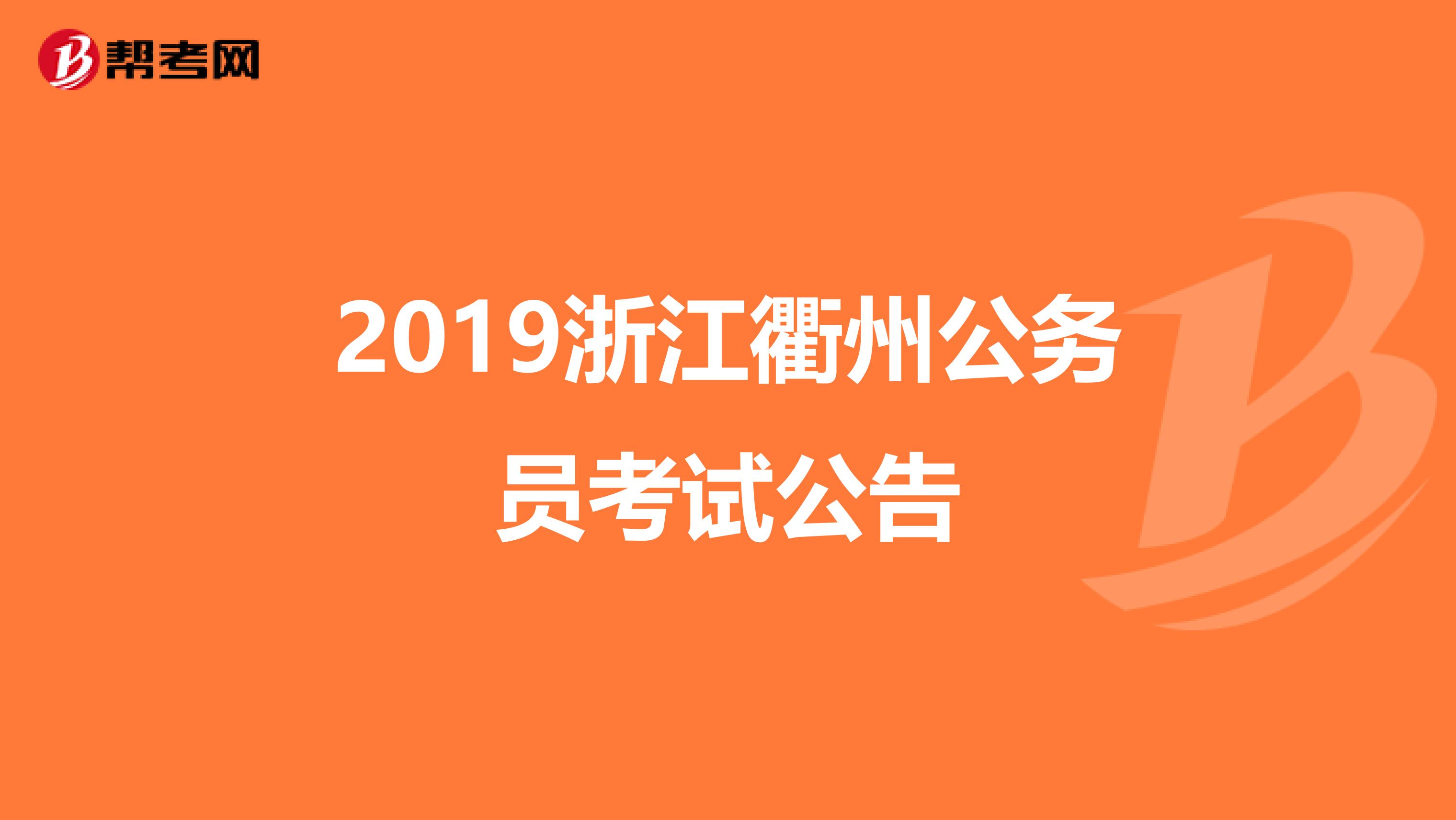 2019浙江衢州公务员考试公告