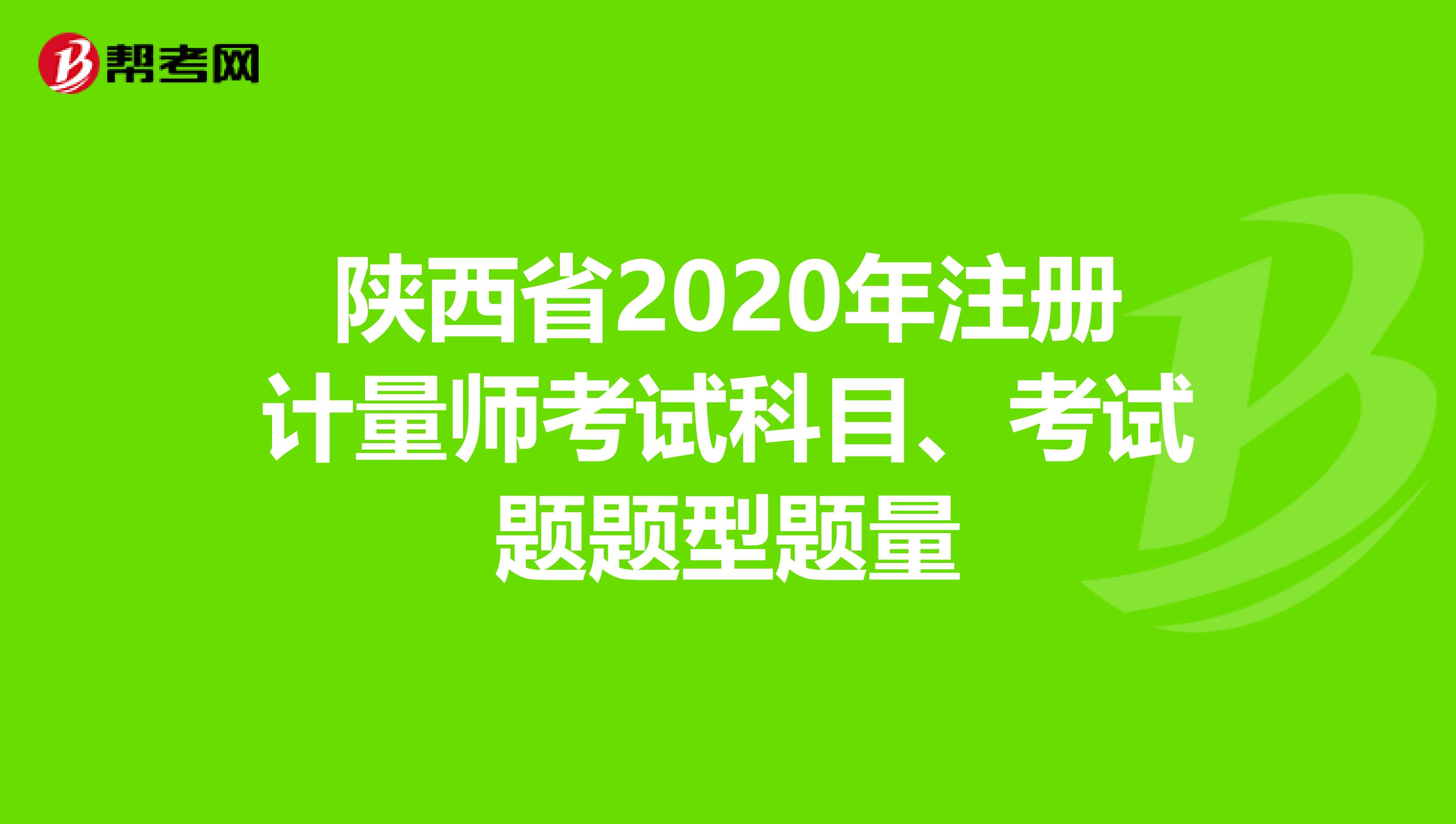 陜西省2020年注冊(cè)計(jì)量師考試科目、考試題題型題量