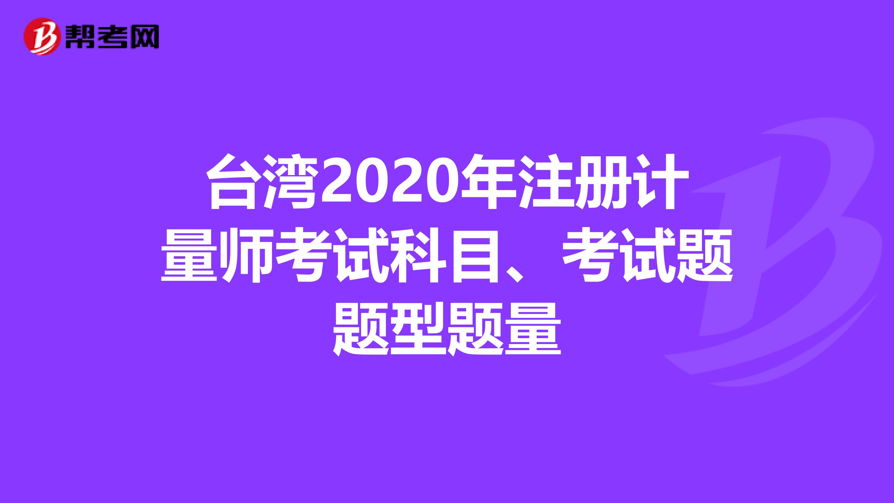 臺灣2020年注冊計量師考試科目、考試題題型題量