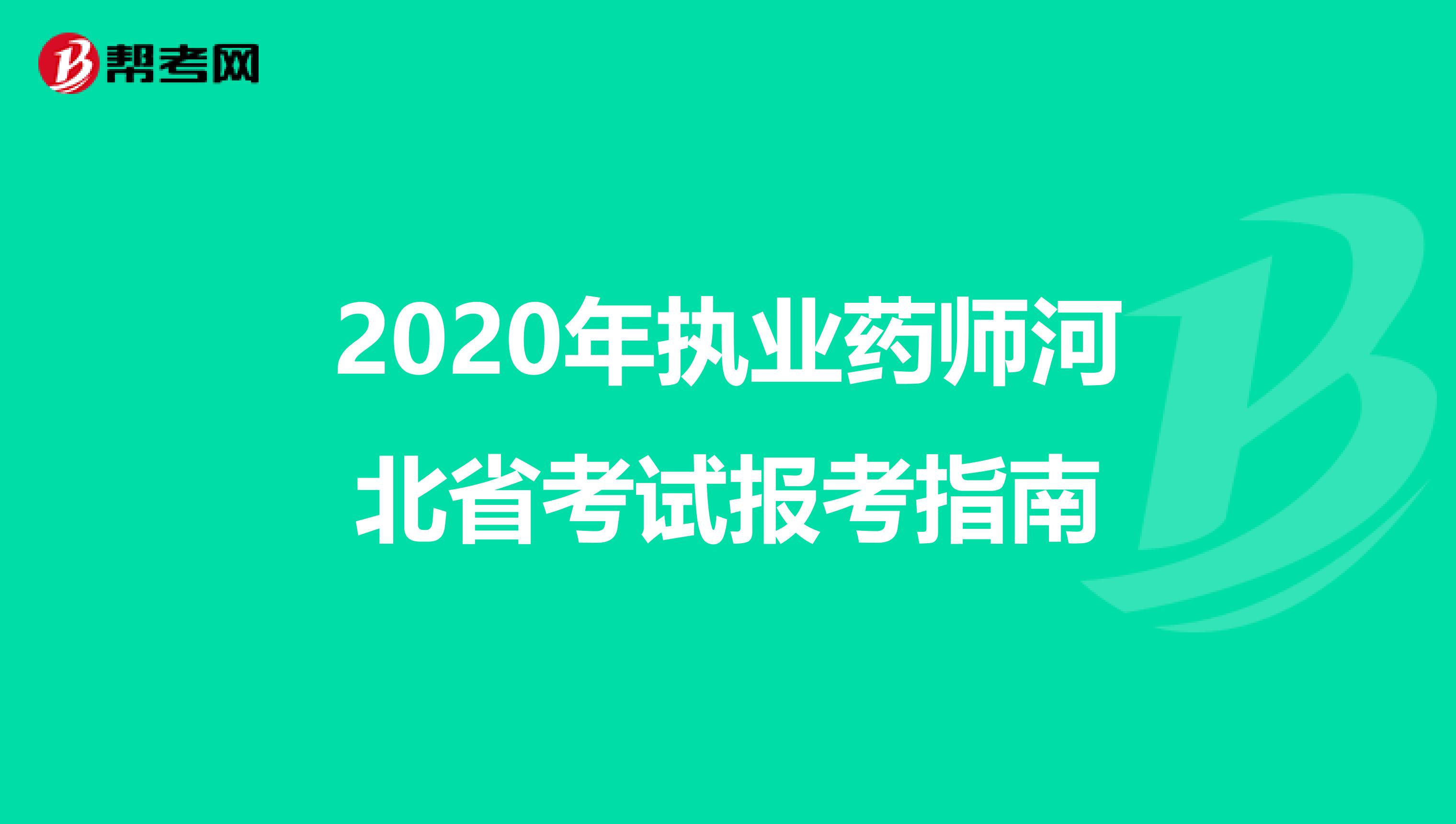 2020年执业药师河北省考试报考指南