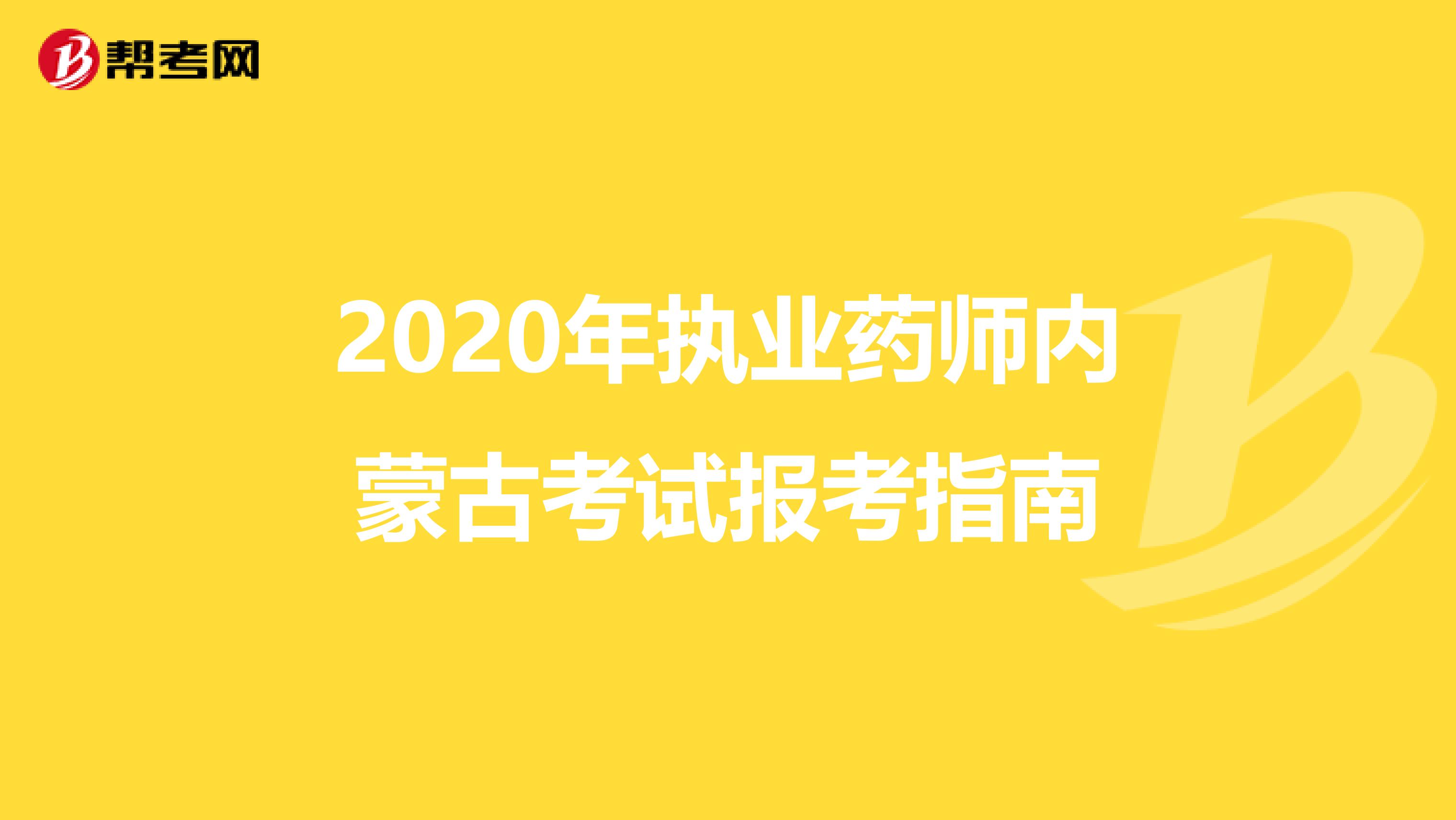 2020年執業藥師內蒙古考試報考指南